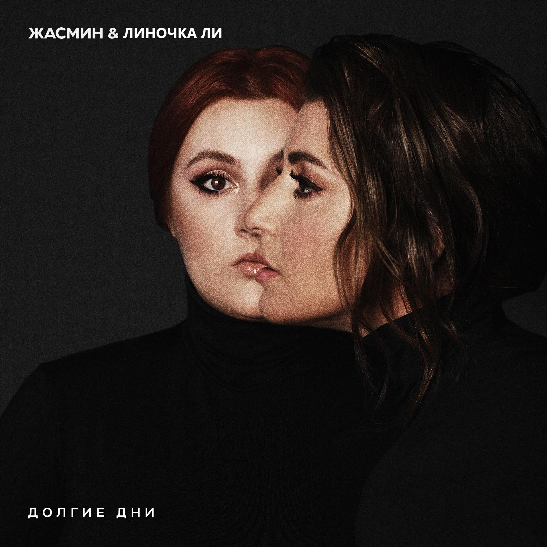 Альбом Долгие дни исполнителя Жасмин, Lina Lee