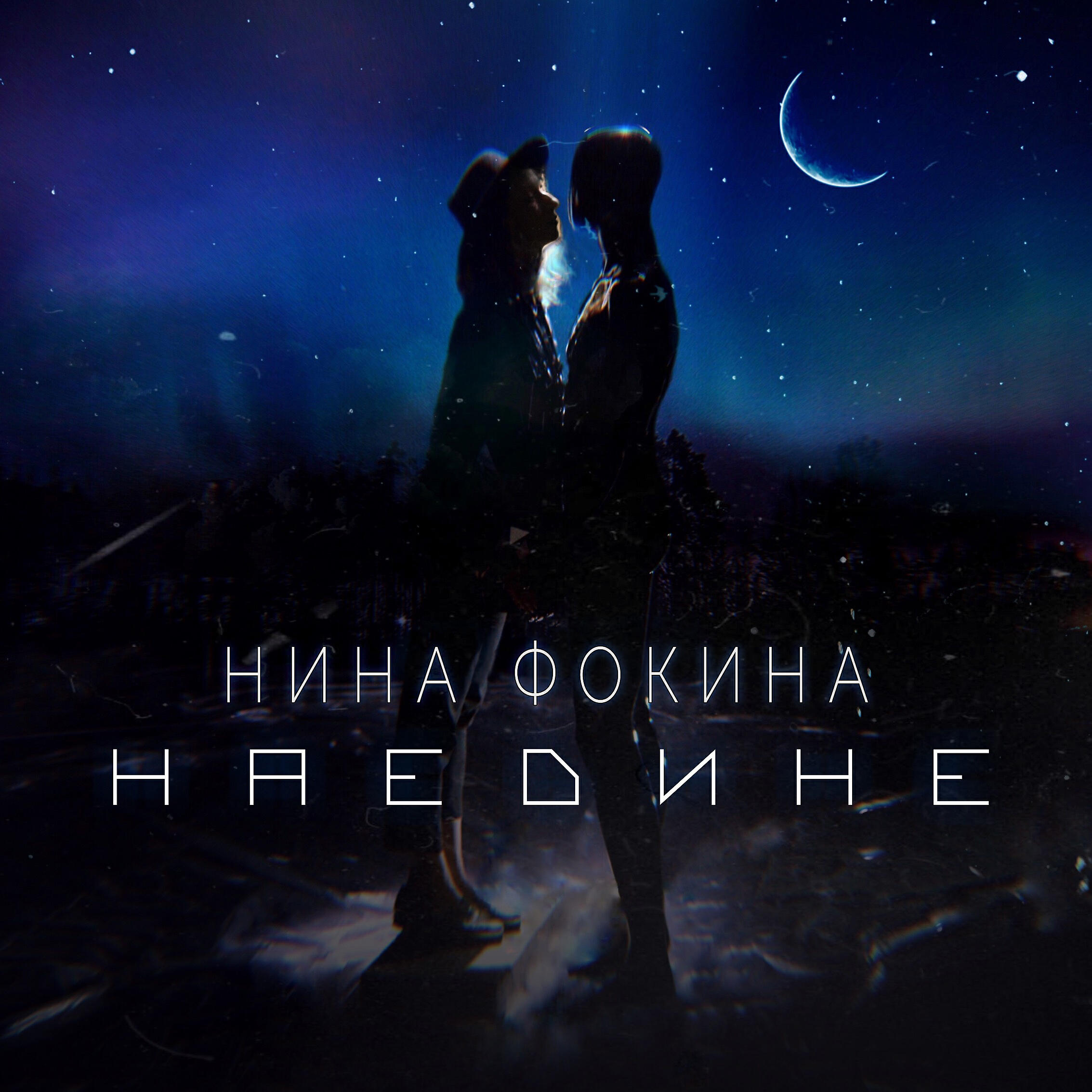 Наедине