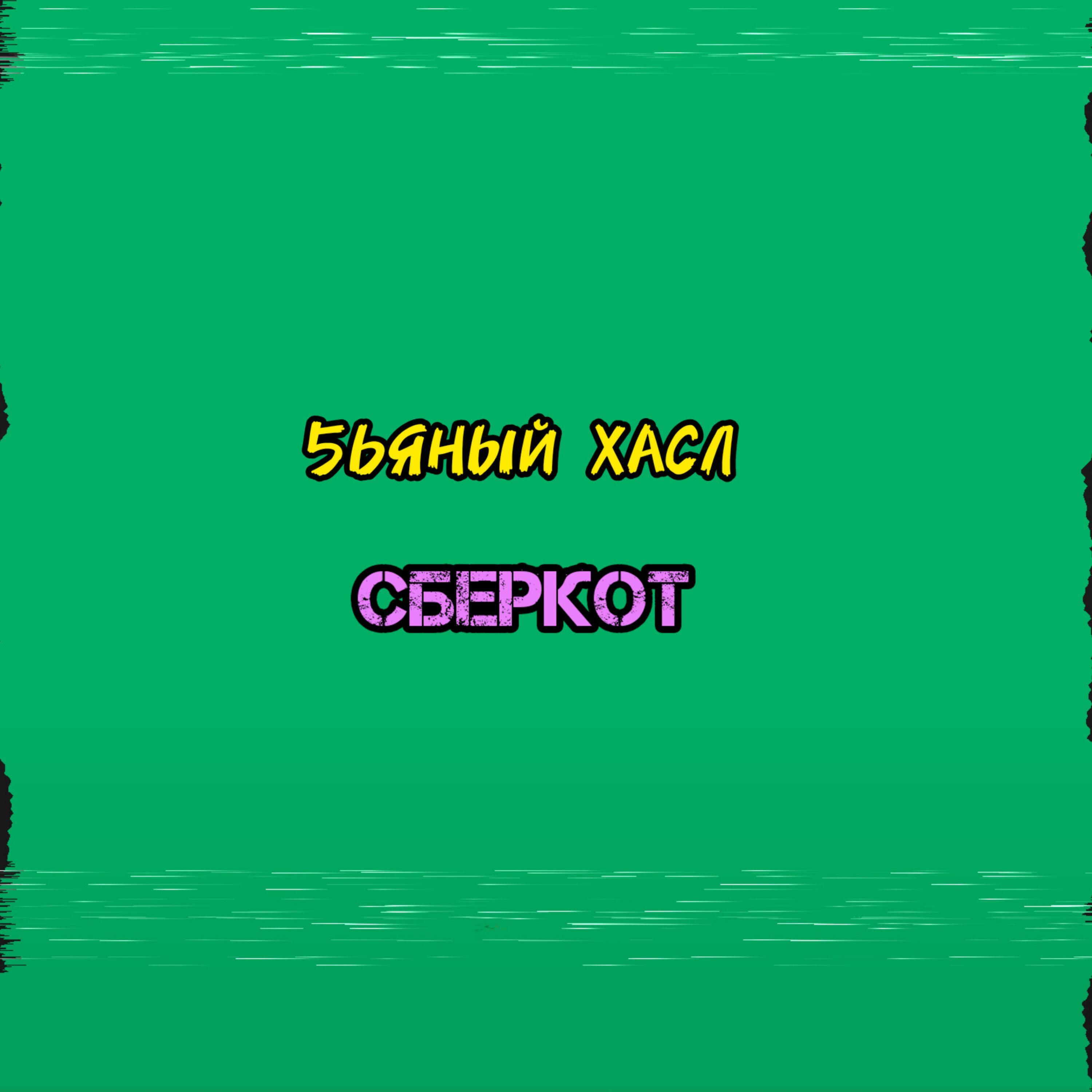 Сберкот