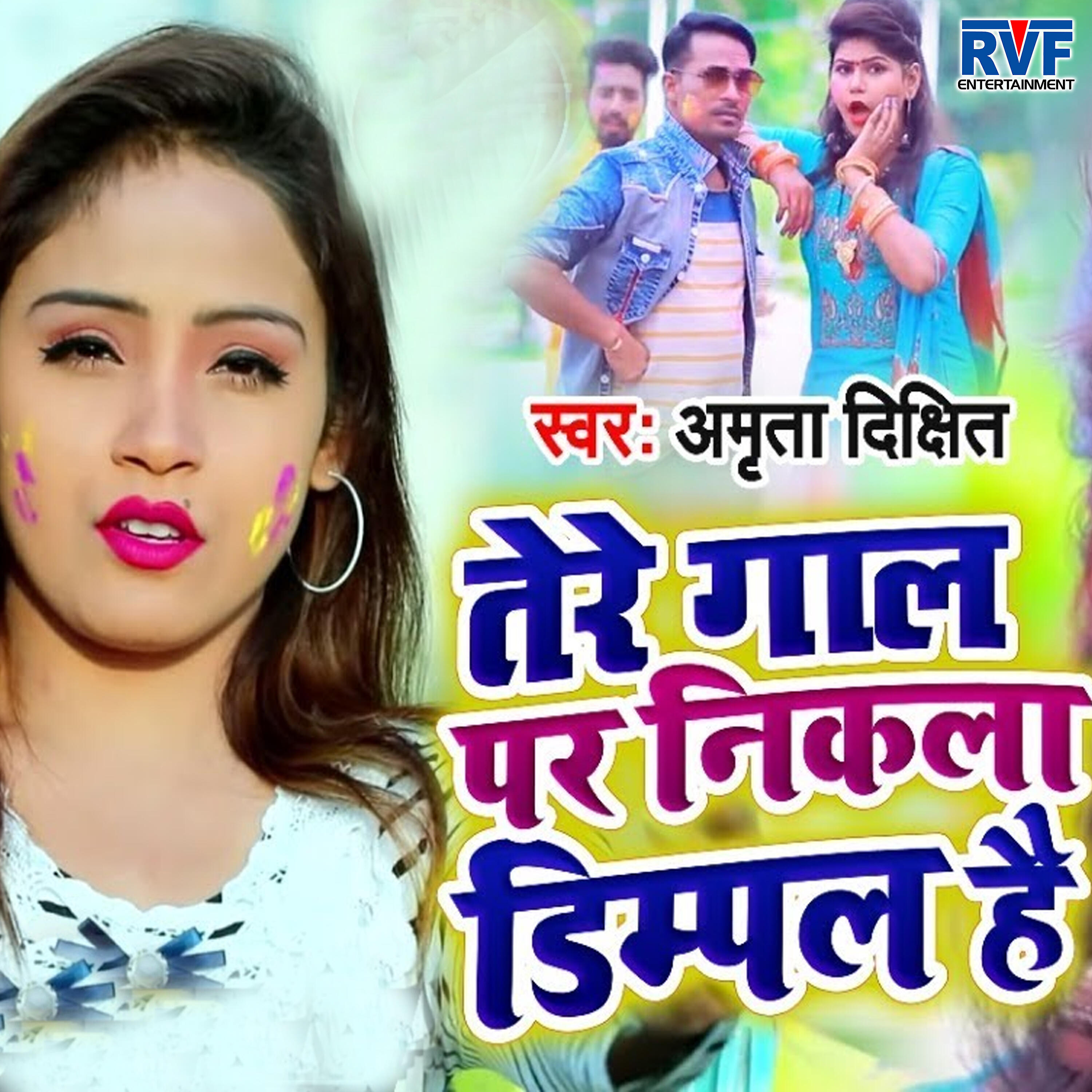 Альбом Tere Gaal Pe Nikla Dimple Hai исполнителя Murli Shekhar, Amrita Dixit