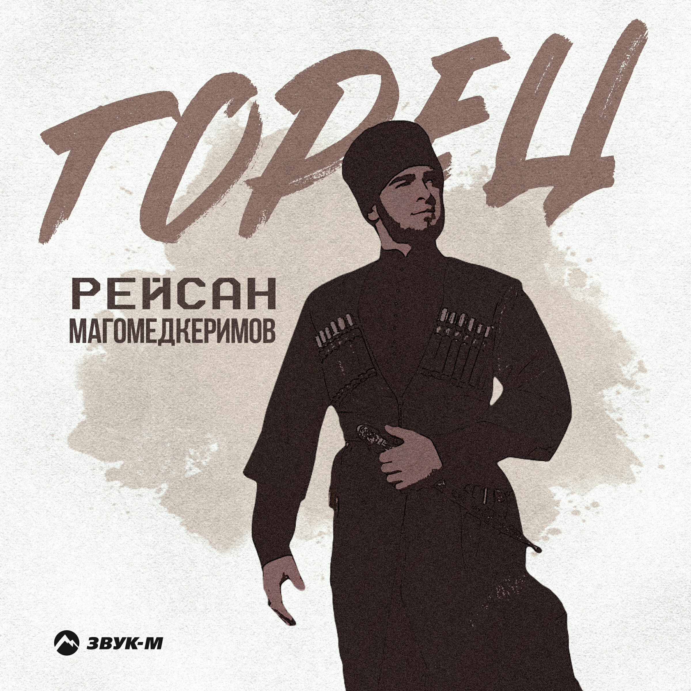 Альбом Горец исполнителя Рейсан Магомедкеримов