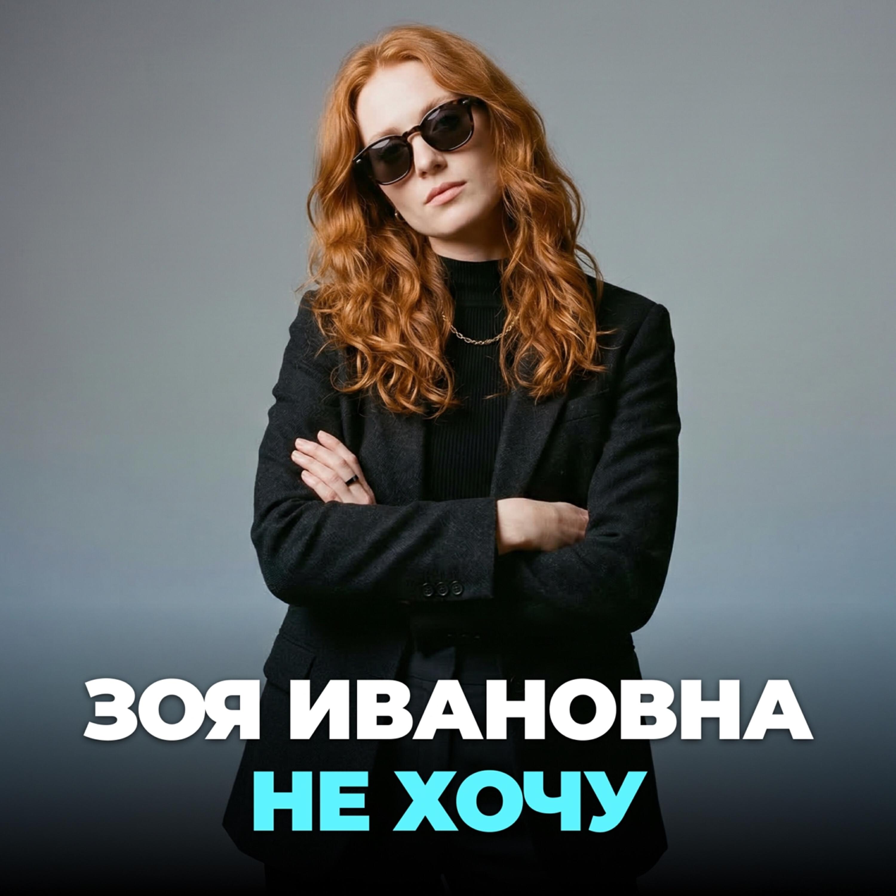 Не хочу