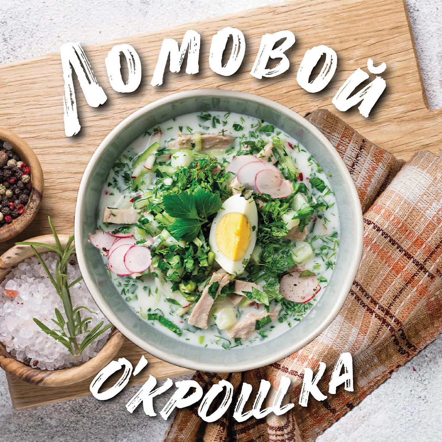 Ломовой - Песенка о пенисе