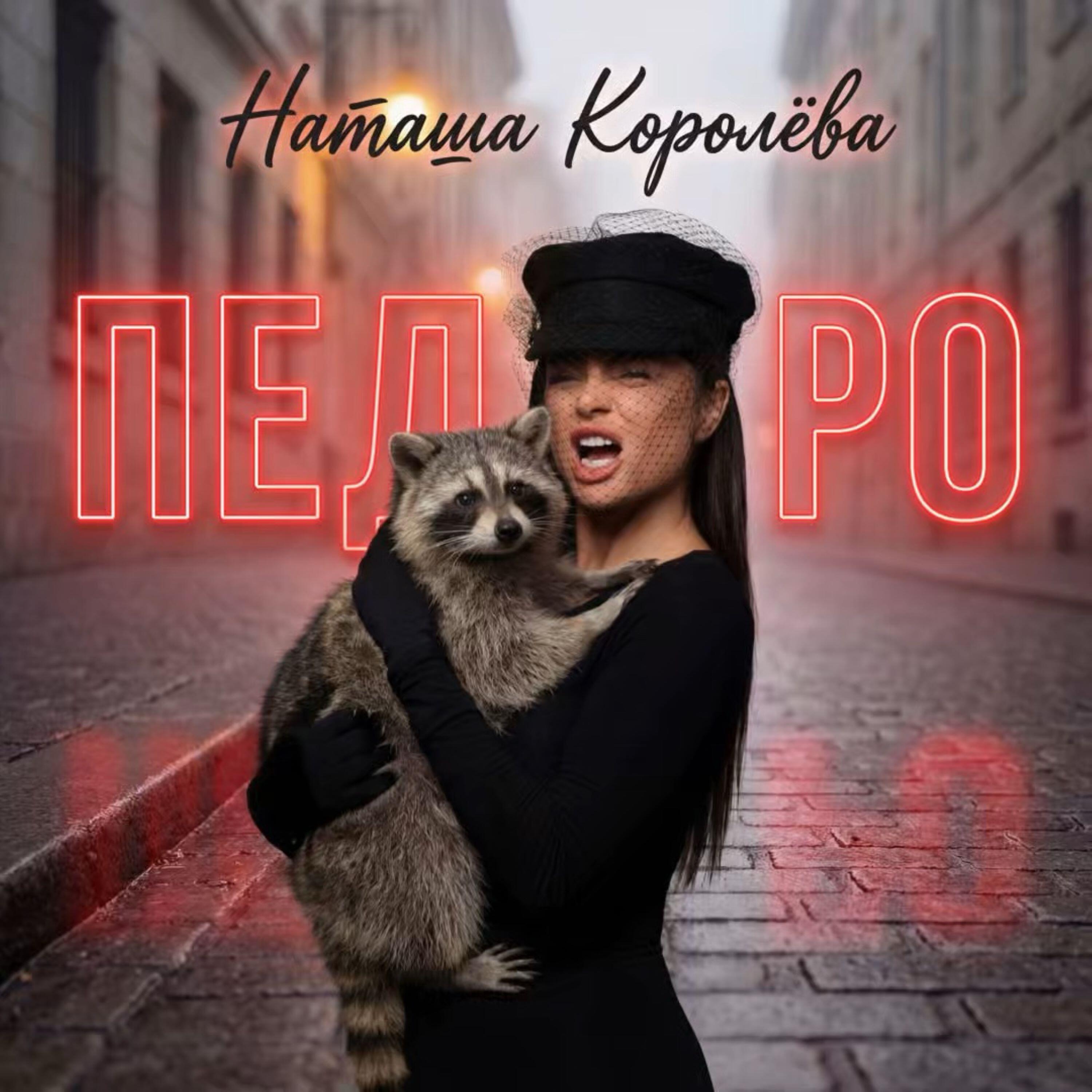 Сингл Педро исполнителя Наташа Королёва