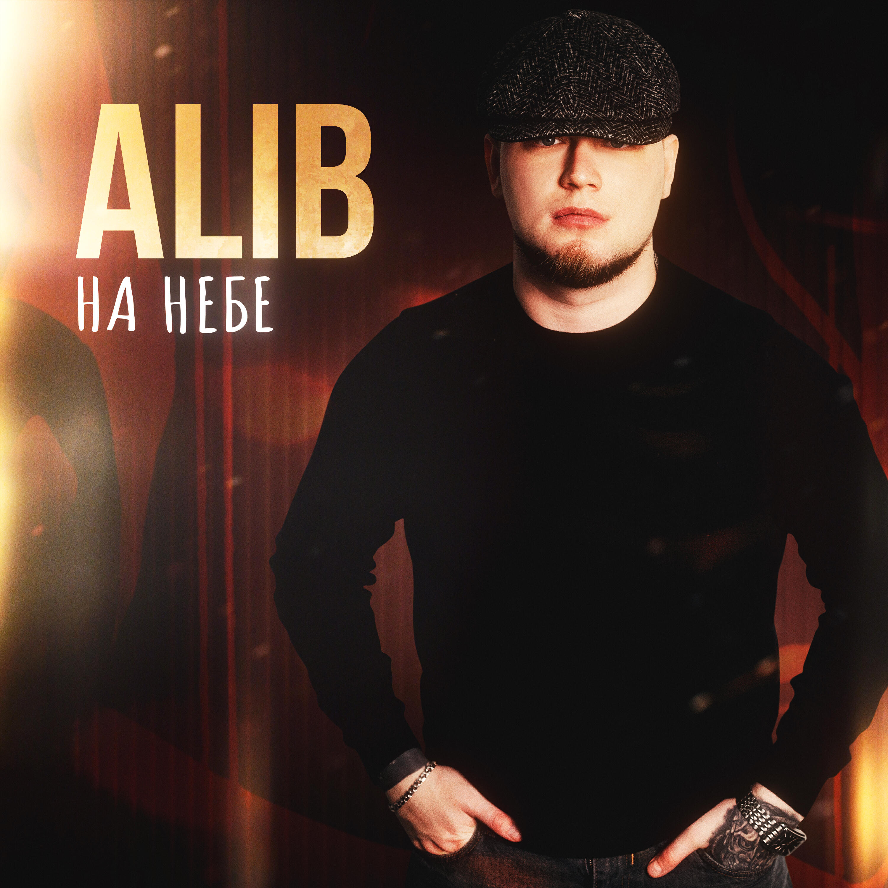 На небе