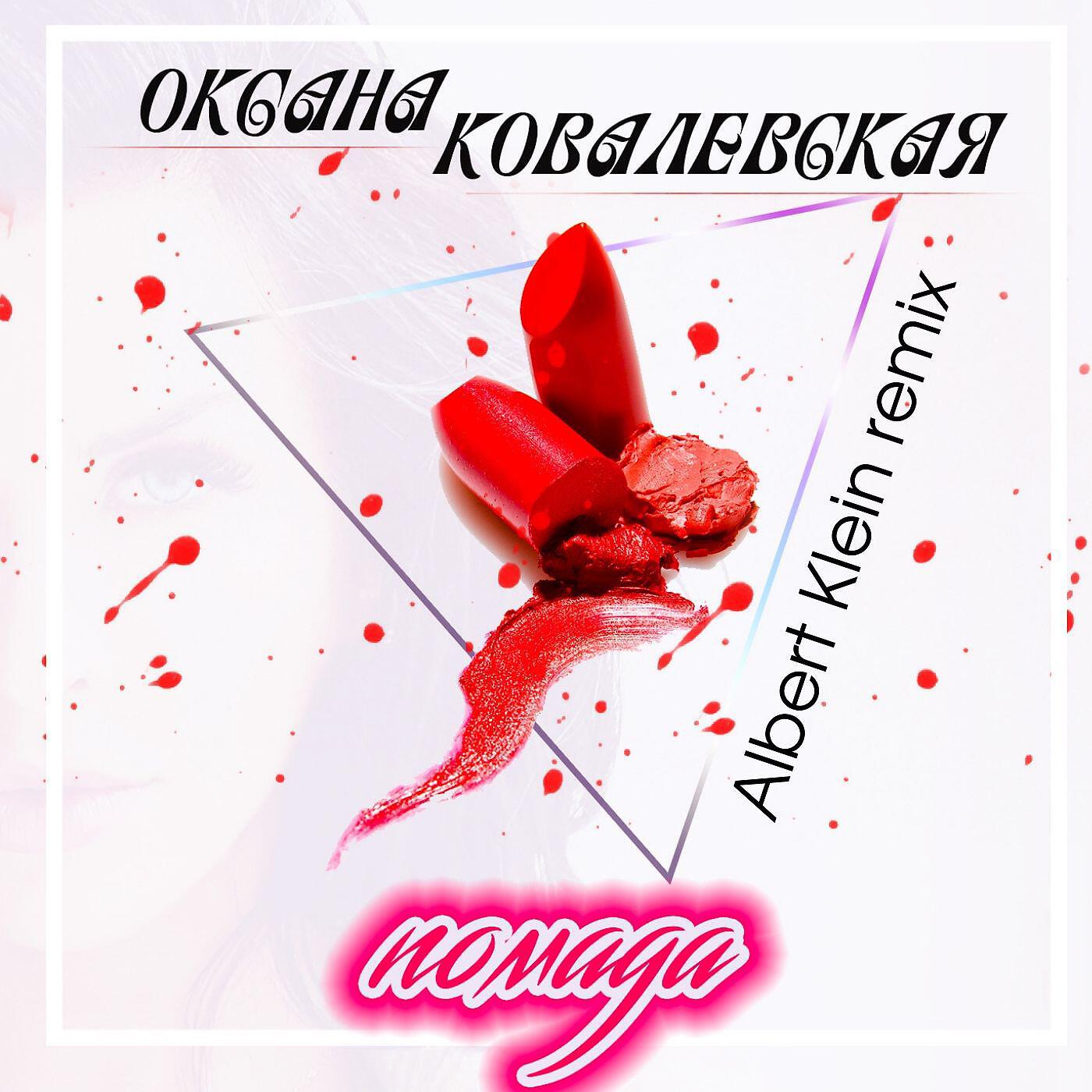 Помада (Albert Klein Remix)