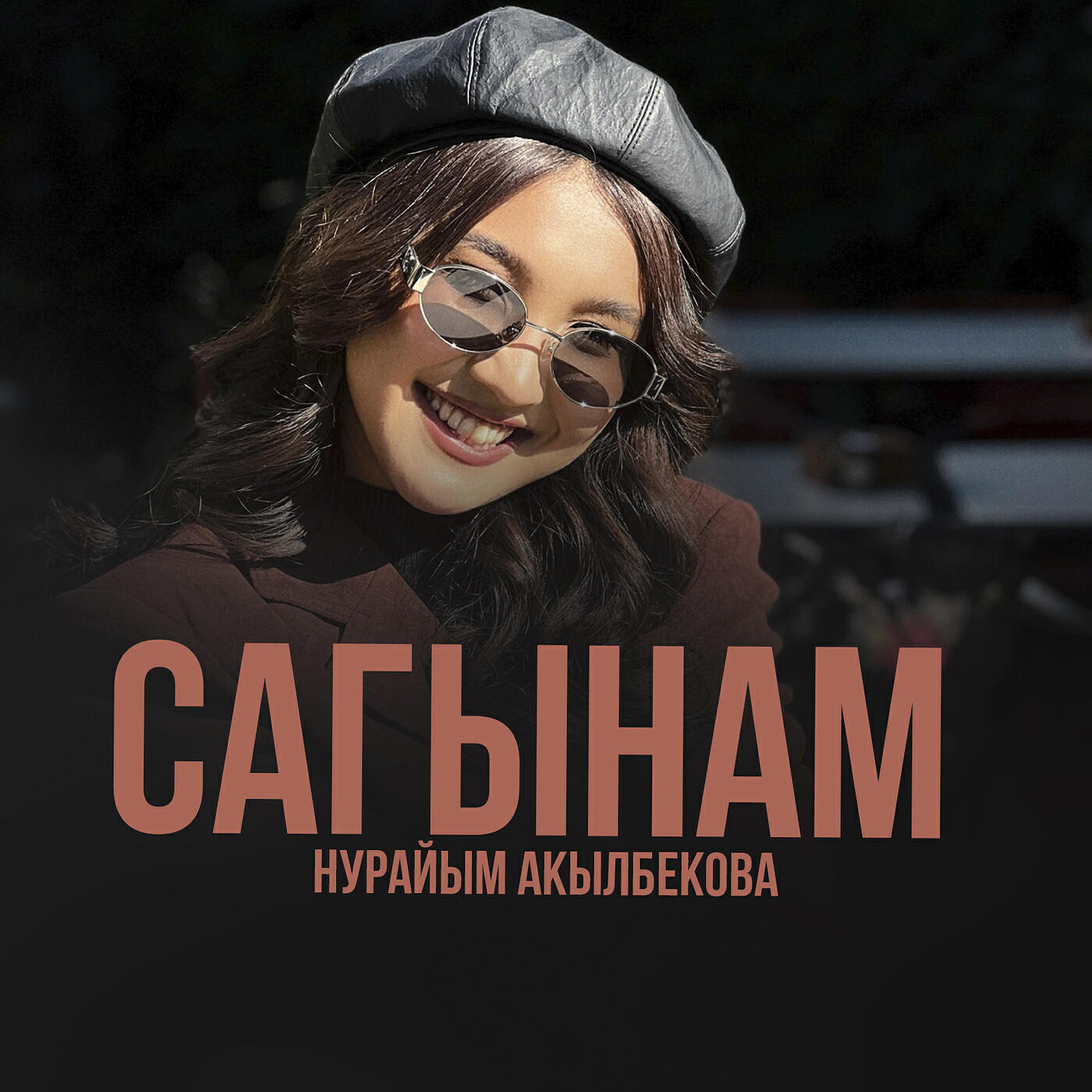 Альбом Сагынам исполнителя Нурайым Акылбекова