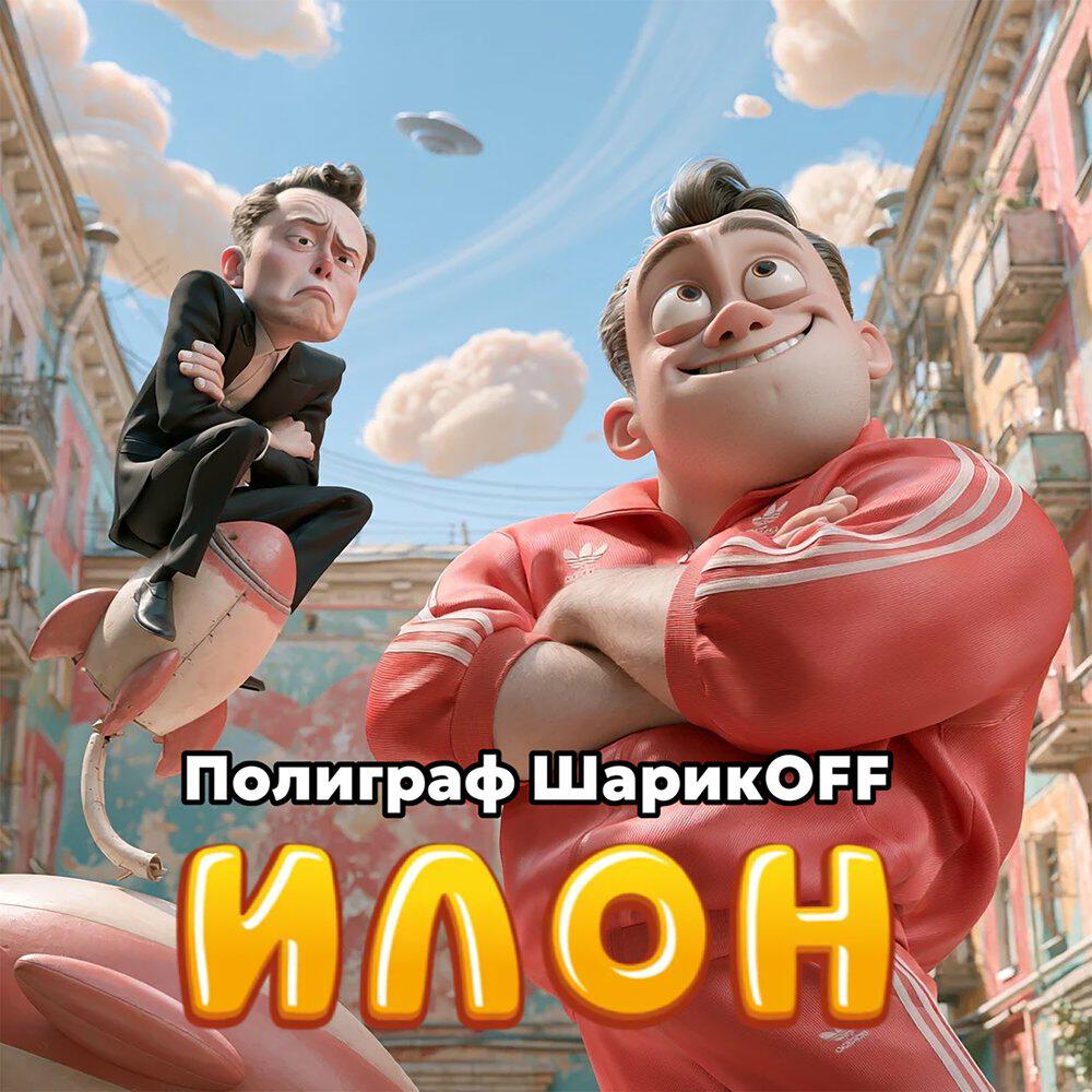 Илон
