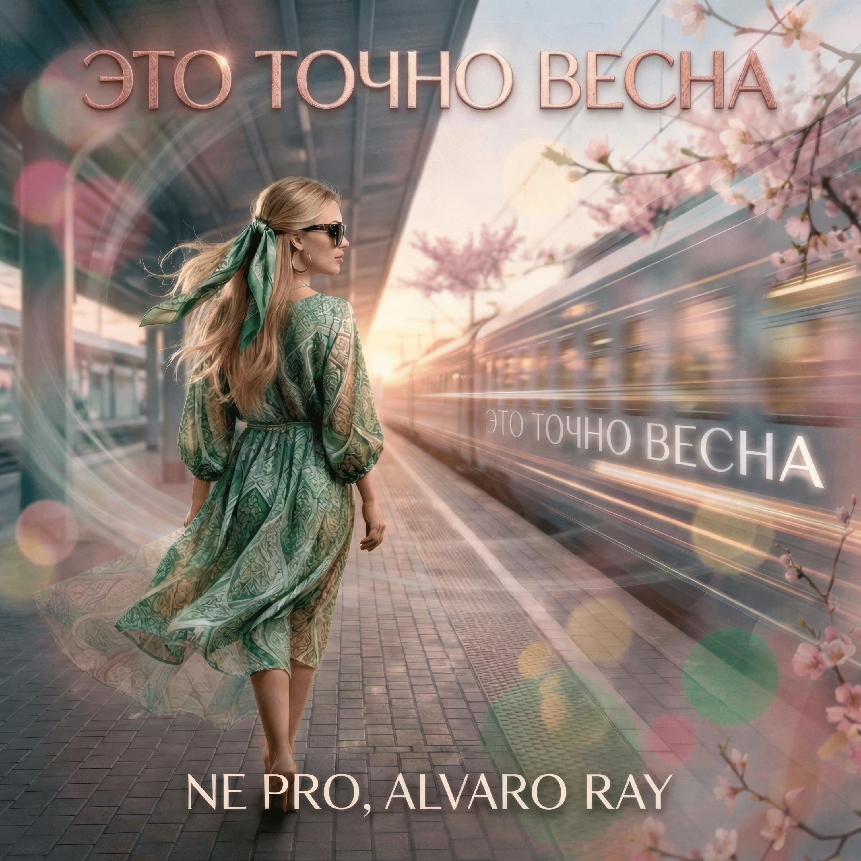 Это точно Весна