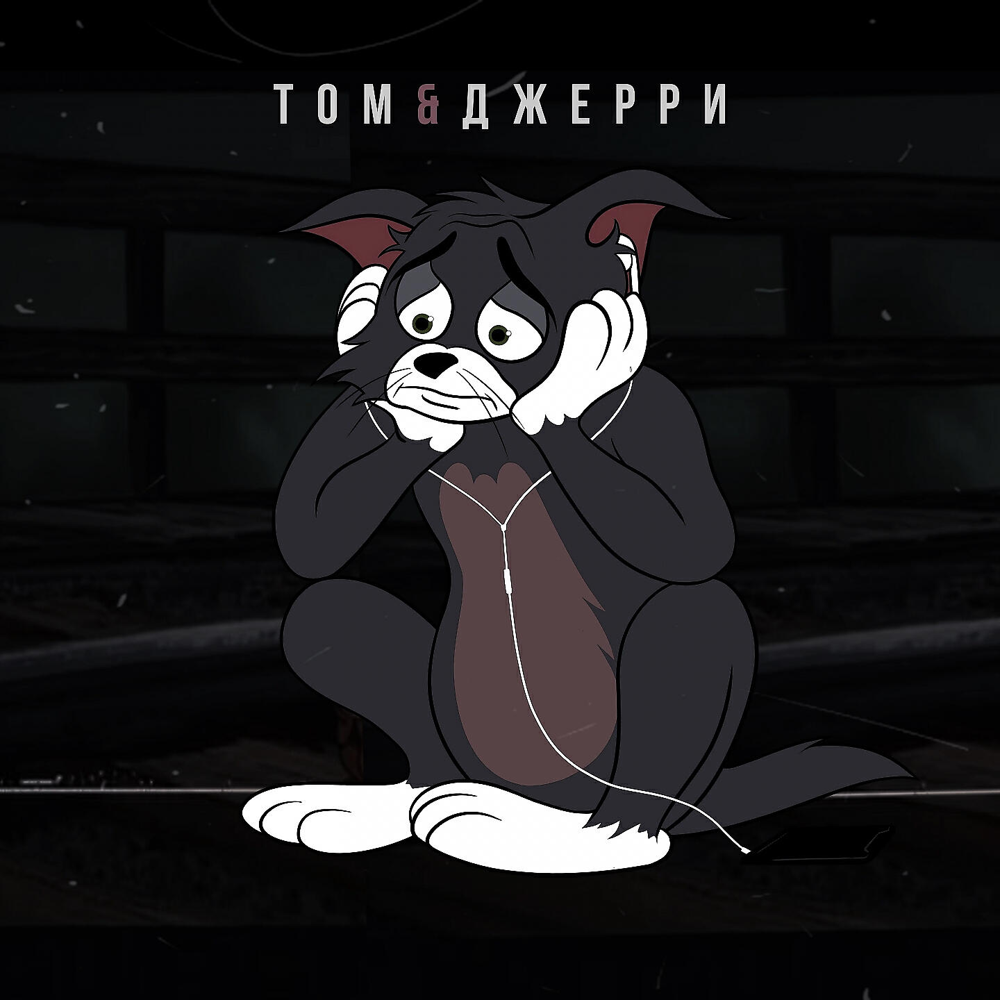 Том и Джерри
