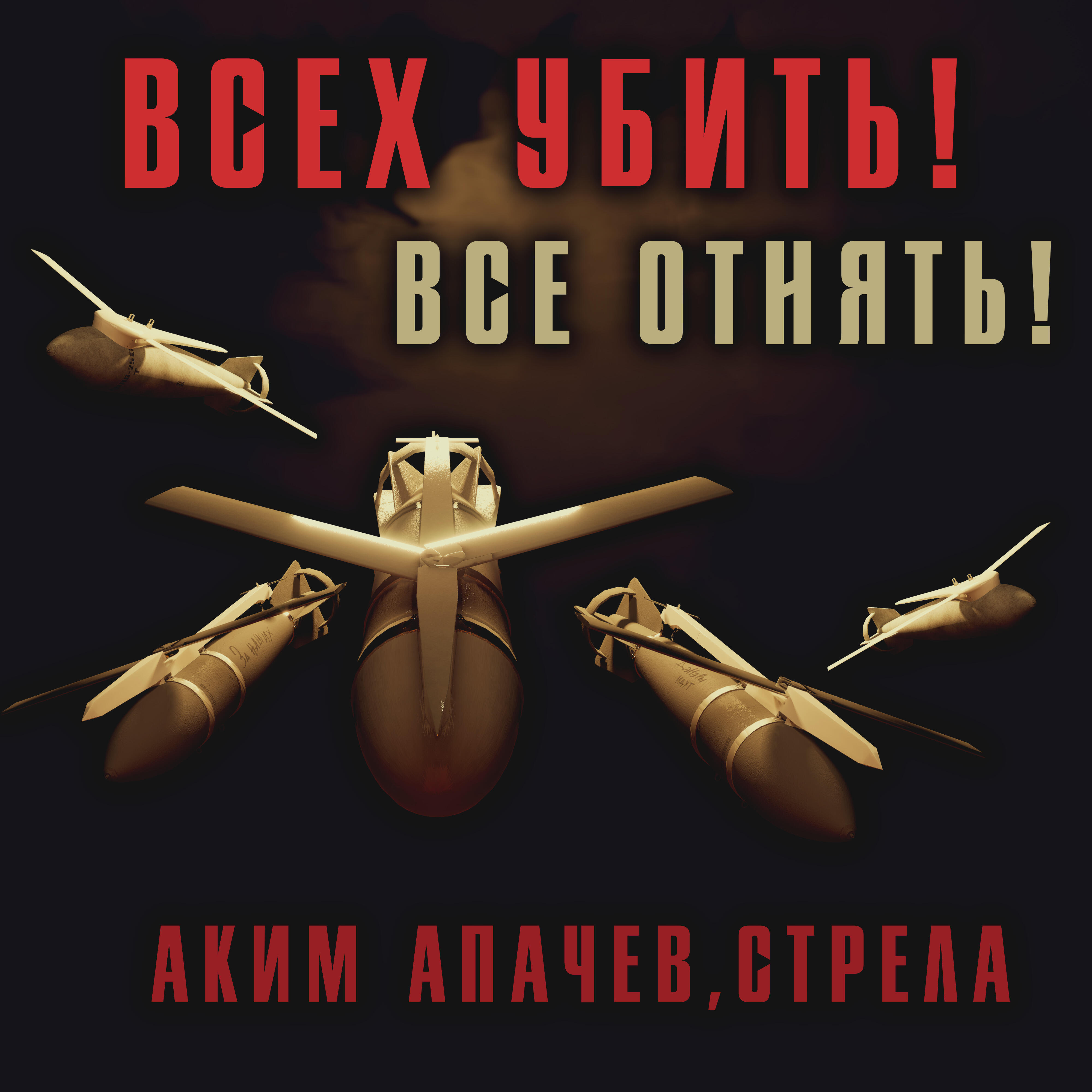 Аким Апачев, СТРЕЛА, Владлен Татарский - Всех убить! Все отнять!