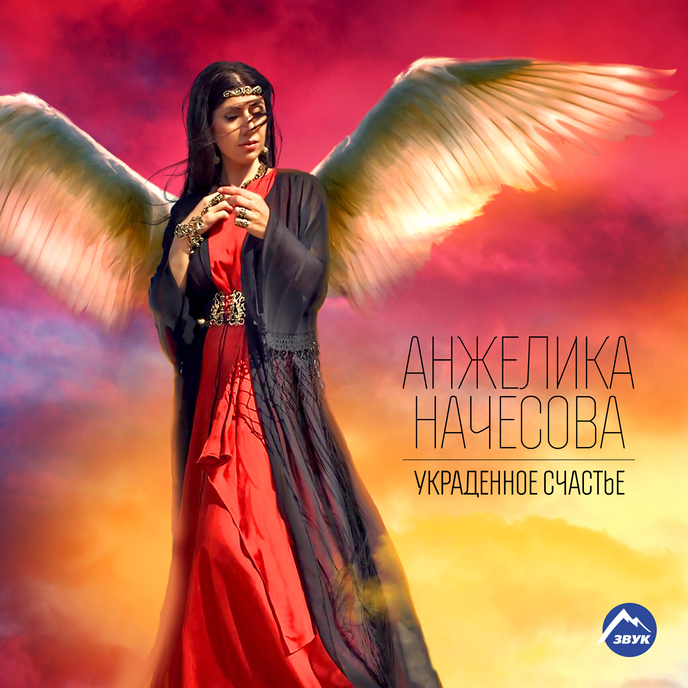 Сингл Украденное счастье исполнителя Анжелика Начесова