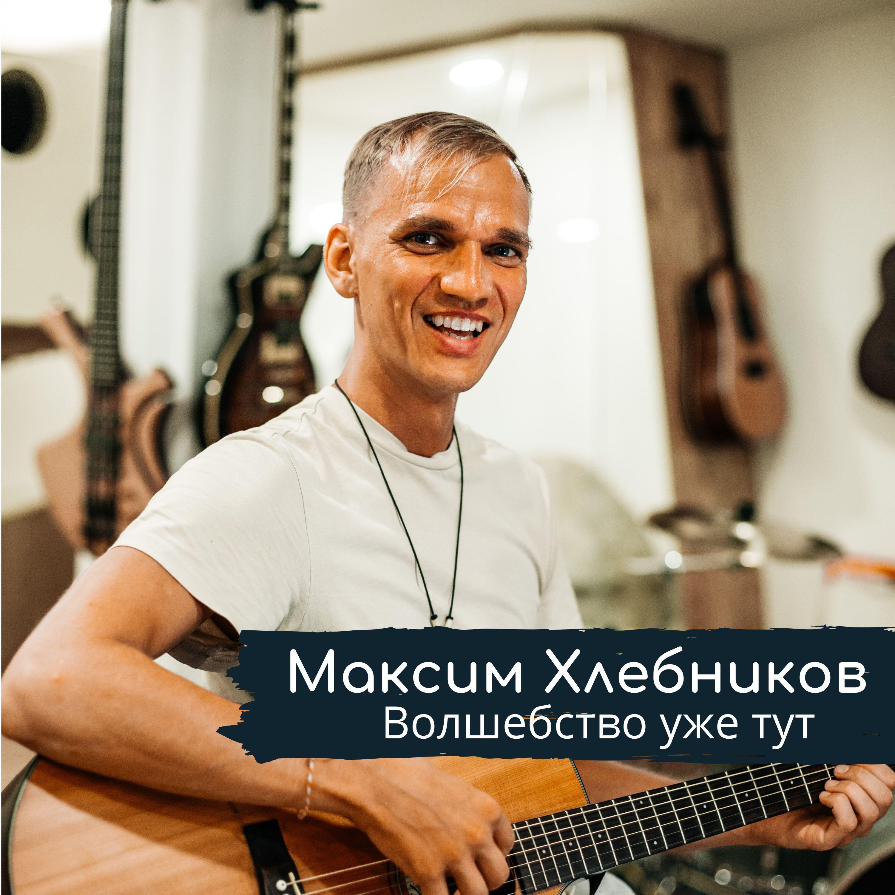 Альбом Волшебство уже тут исполнителя Максим Хлебников