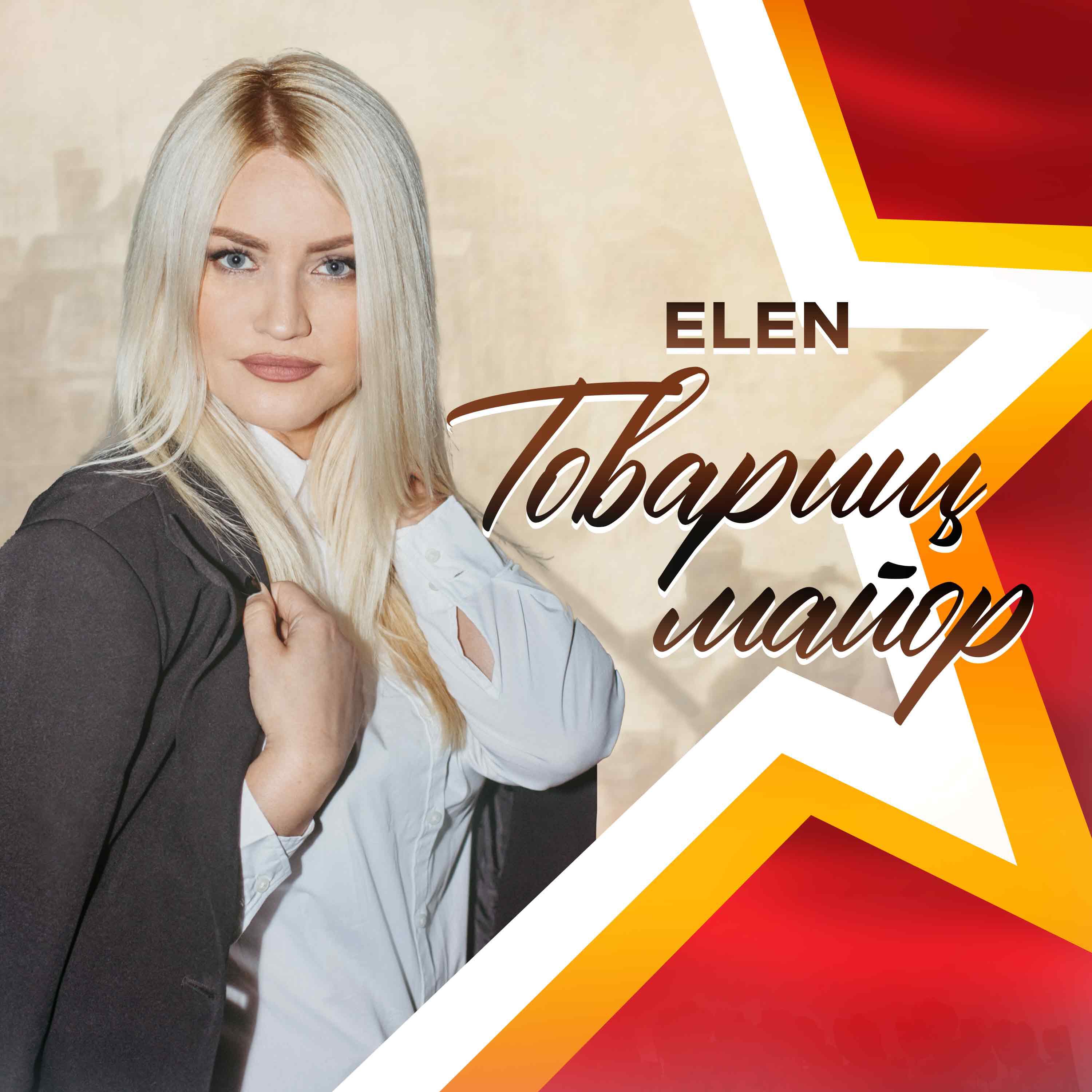 Альбом Товарищ майор исполнителя Elen