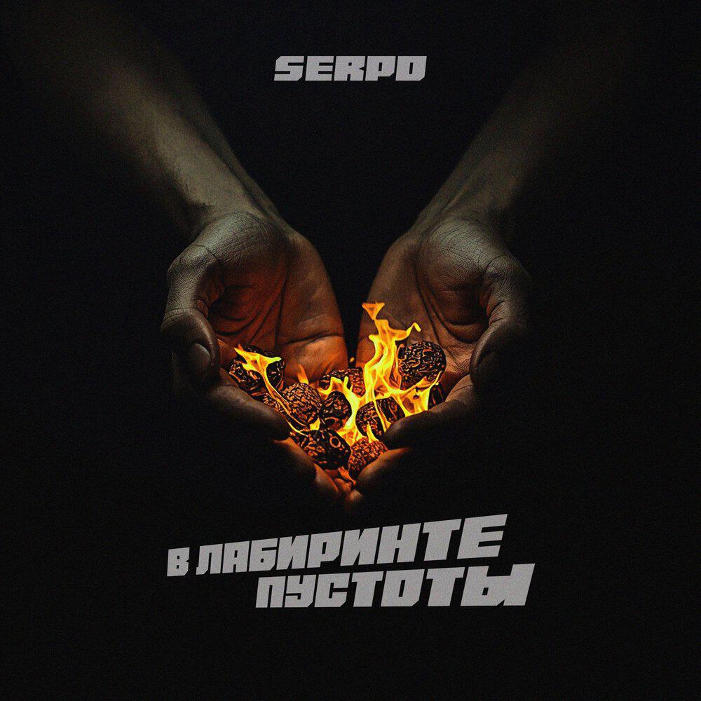 Альбом В лабиринте пустоты исполнителя SERPO