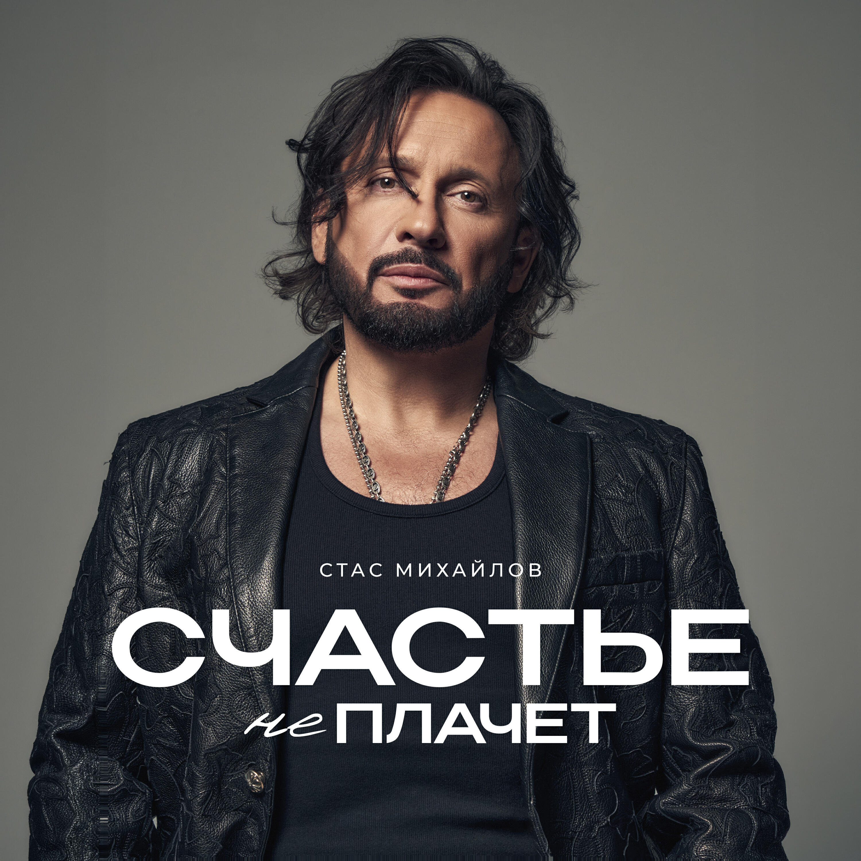 Счастье не плачет