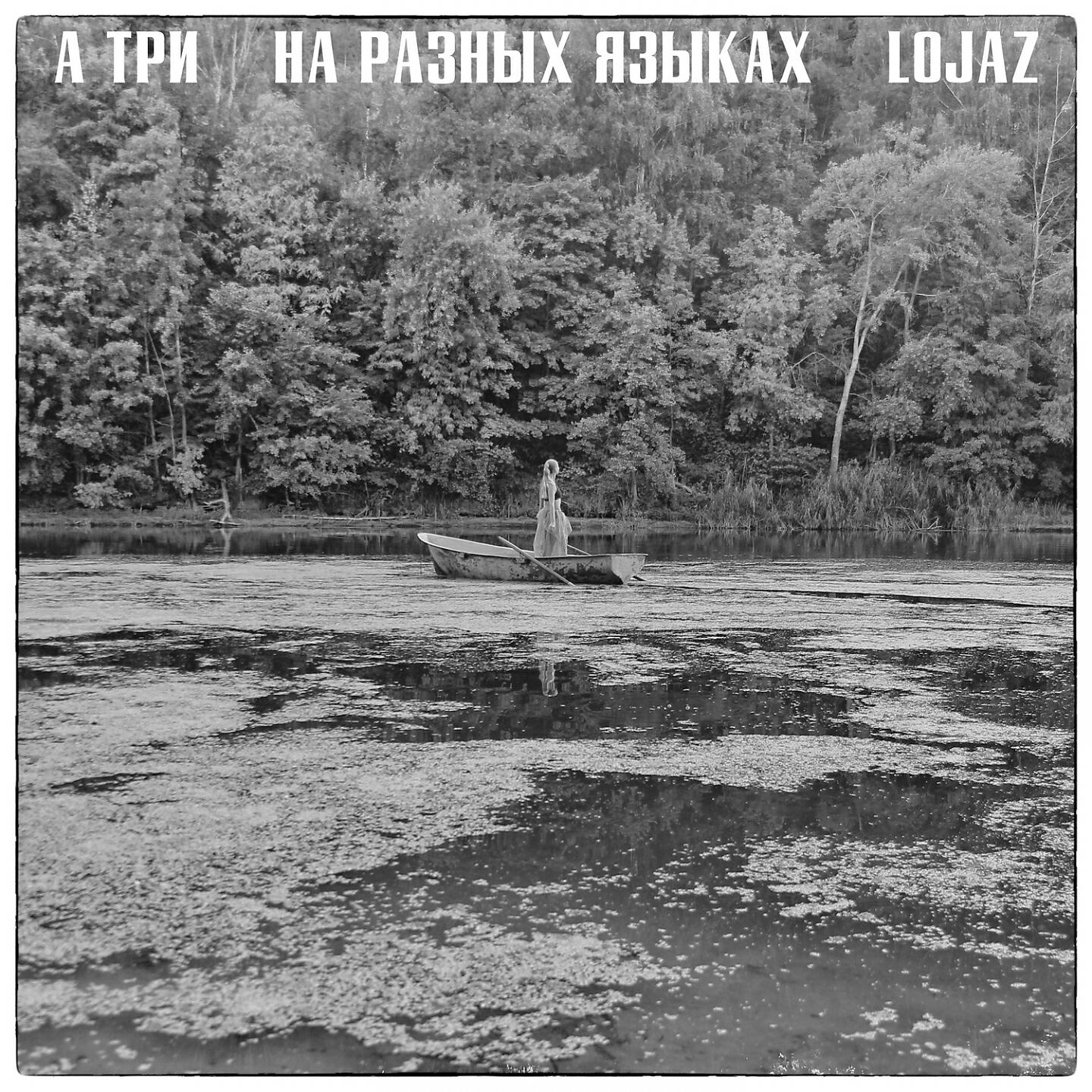На разных языках