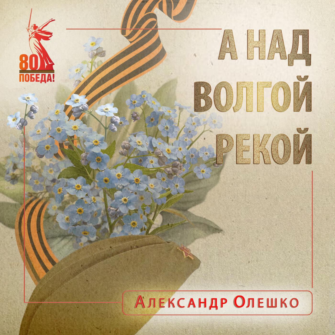 А над Волгой рекой