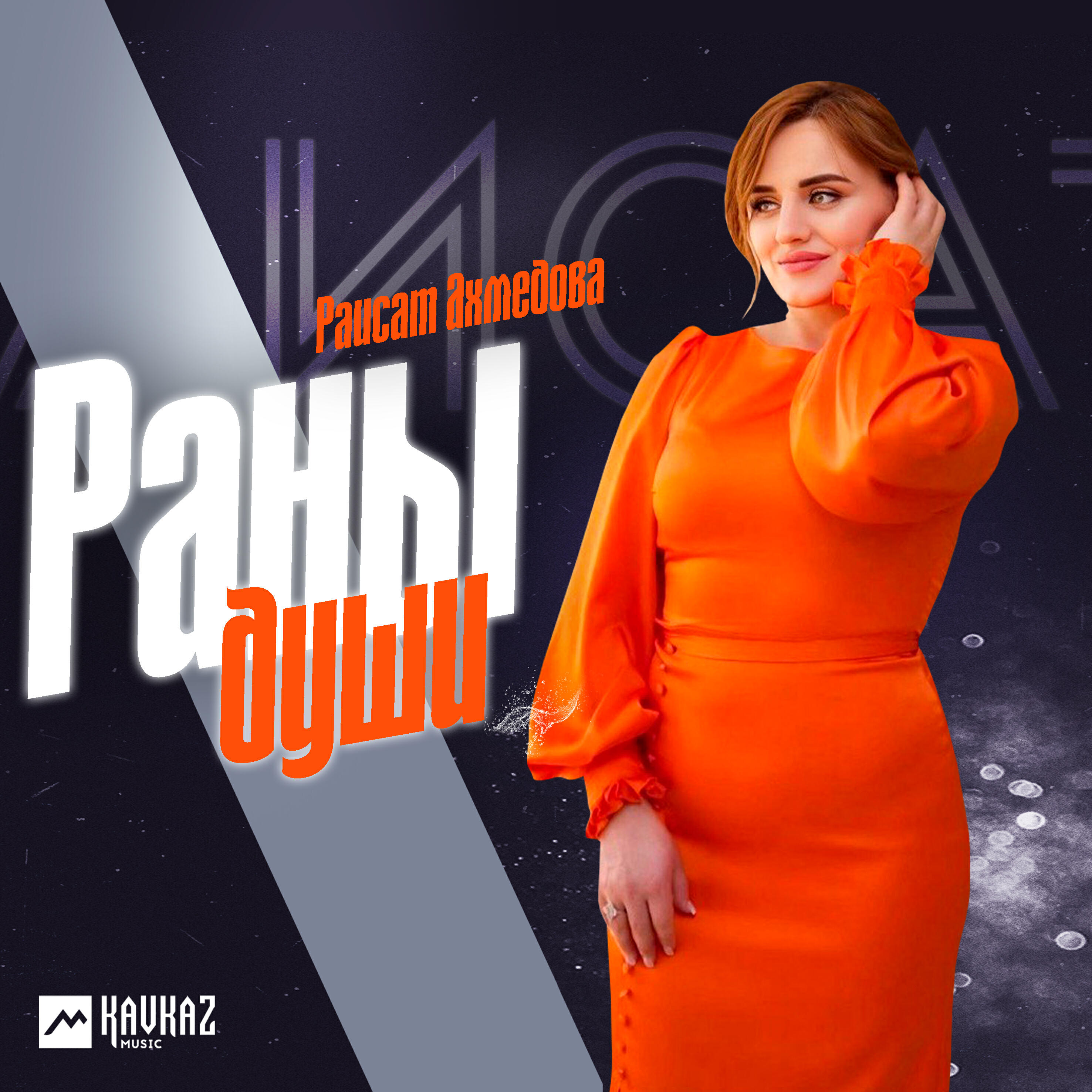 Раны души