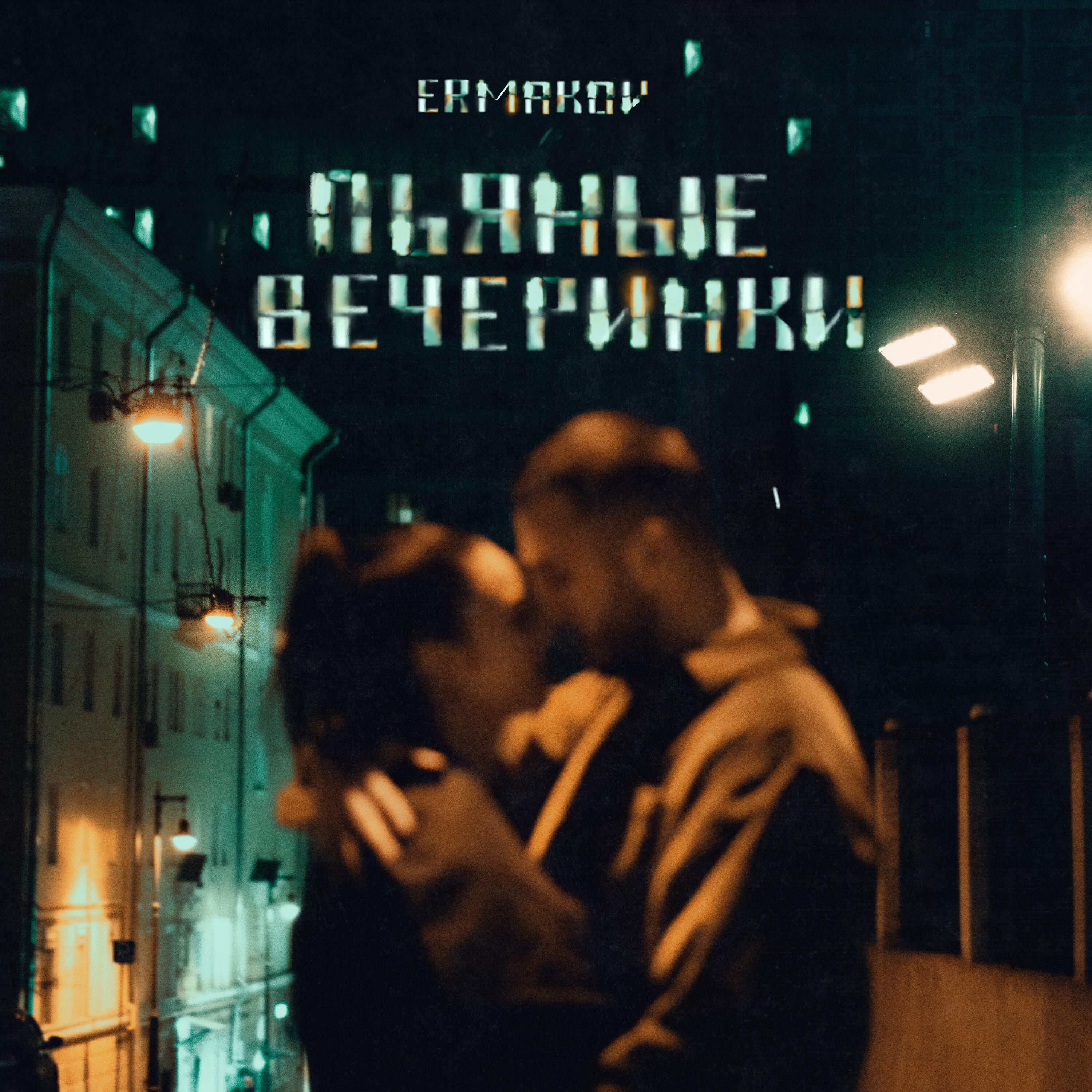 Сингл пьяные вечеринки исполнителя ermakov
