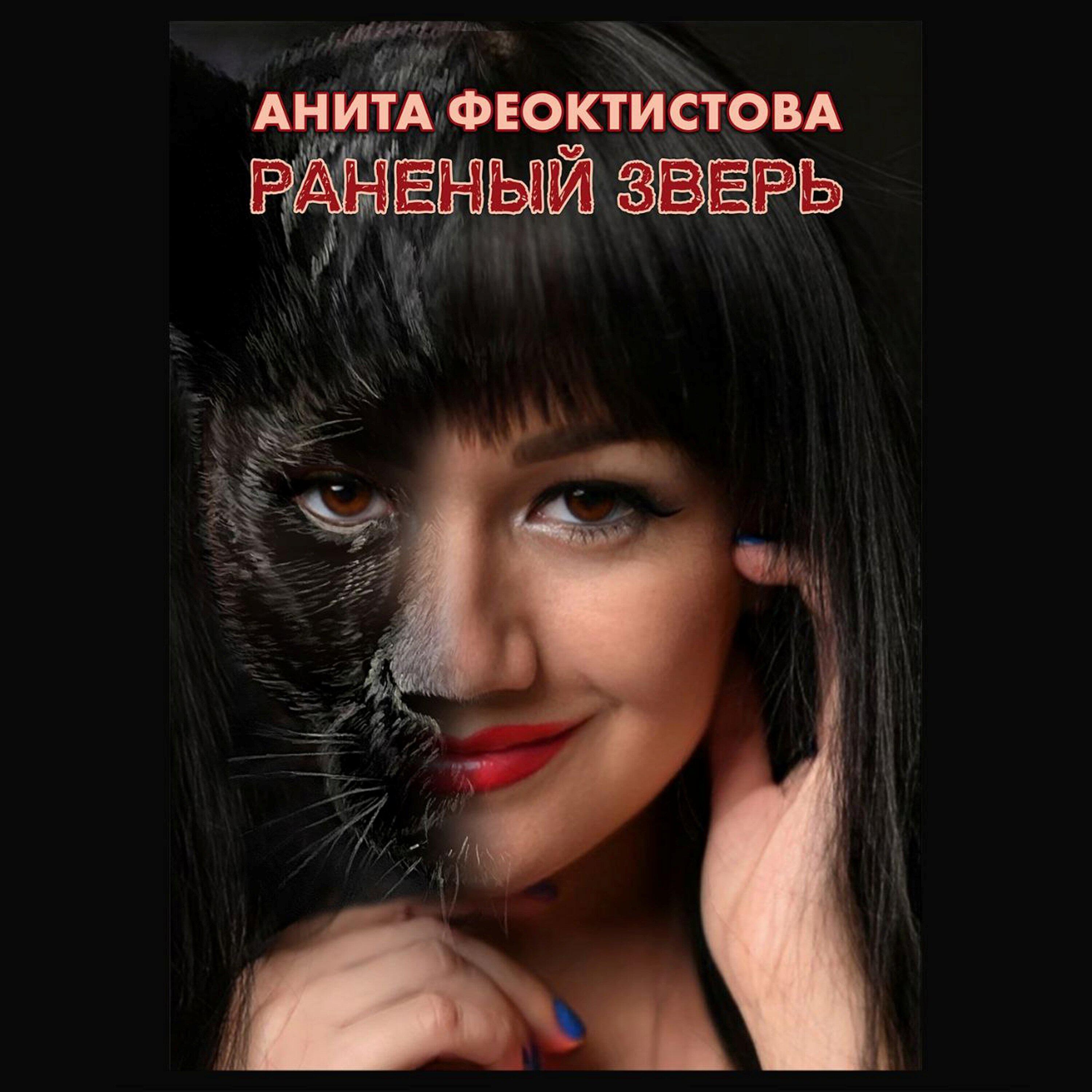 Альбом Раненый зверь исполнителя Анита Феоктистова