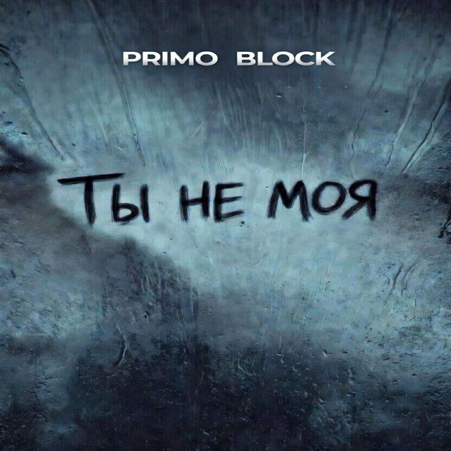 Ты не моя