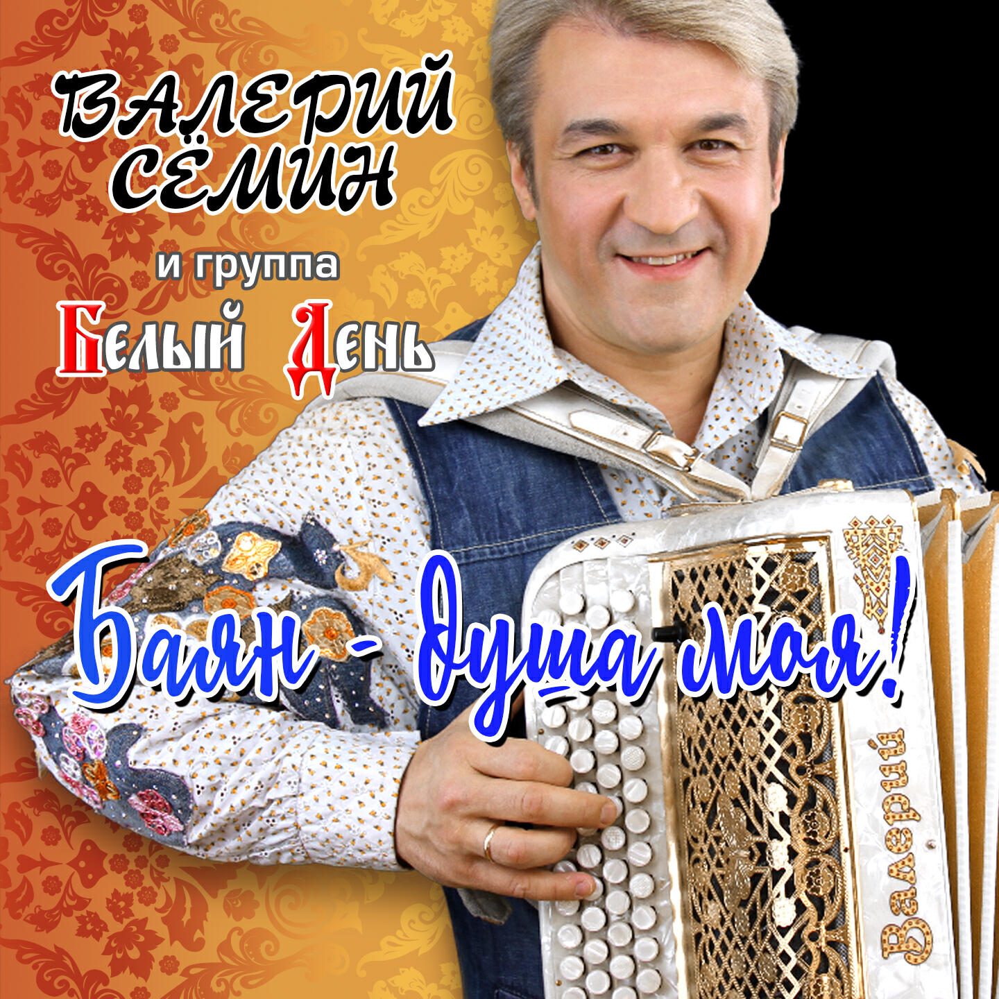 Валерий Сёмин, Белый День - Элечка, Эля, Элина