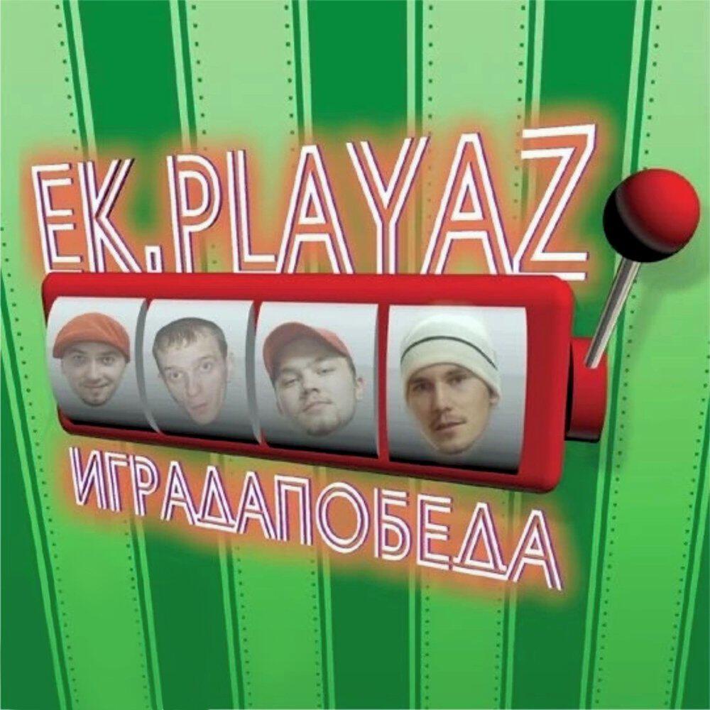Альбом ИГРАДАПОБЕДА исполнителя EK-Playaz