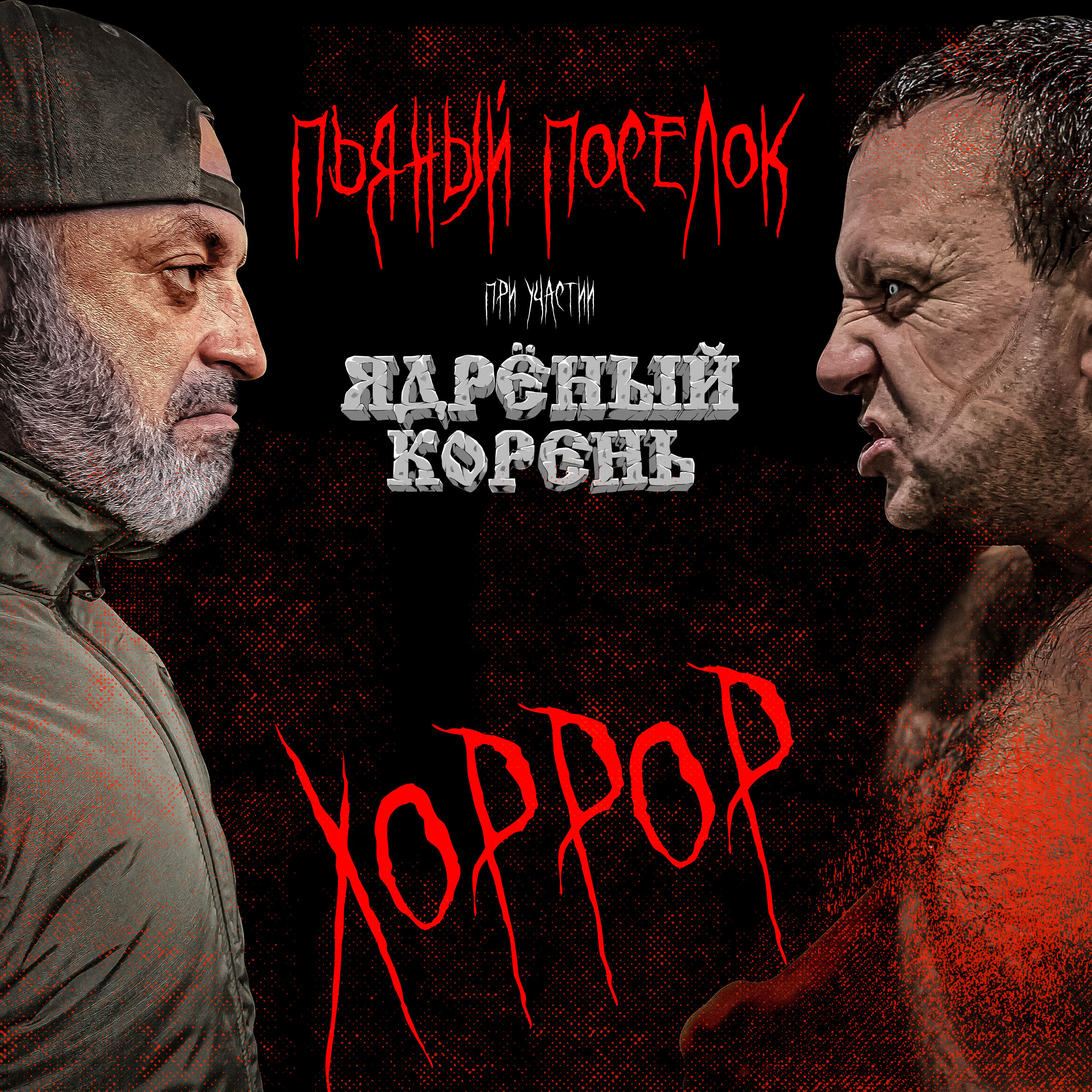 Хоррор