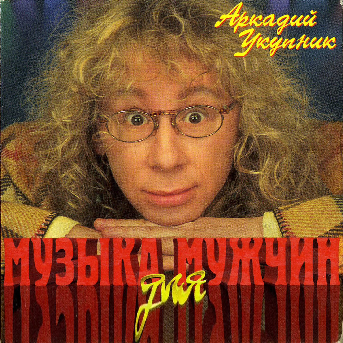 Альбом Музыка для мужчин исполнителя Аркадий Укупник