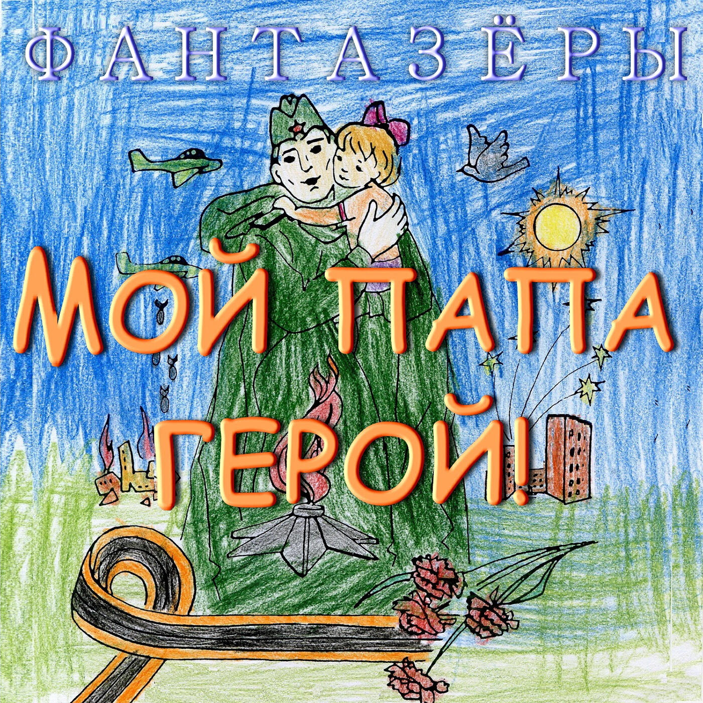 Мой папа герой!