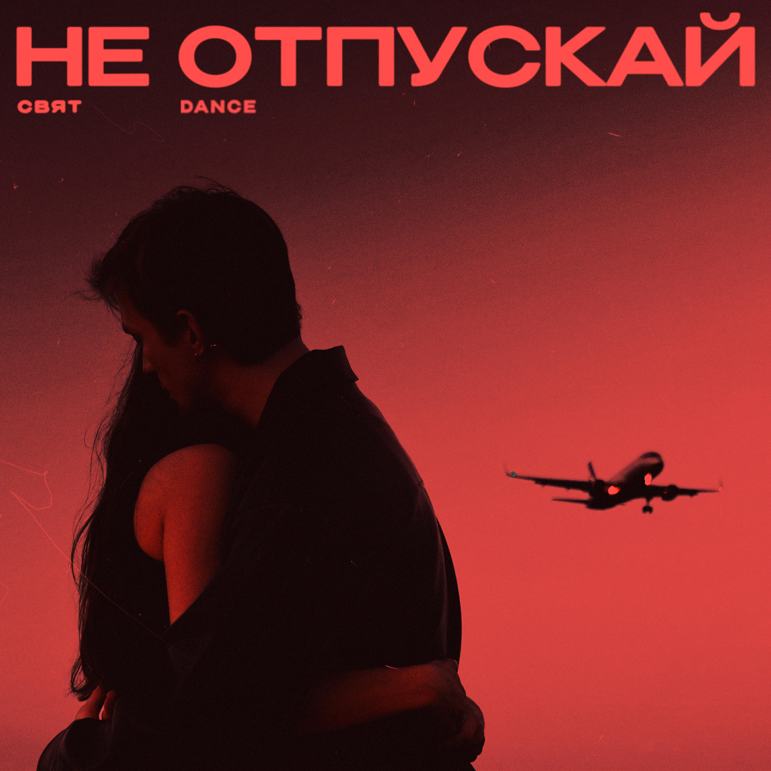Не отпускай