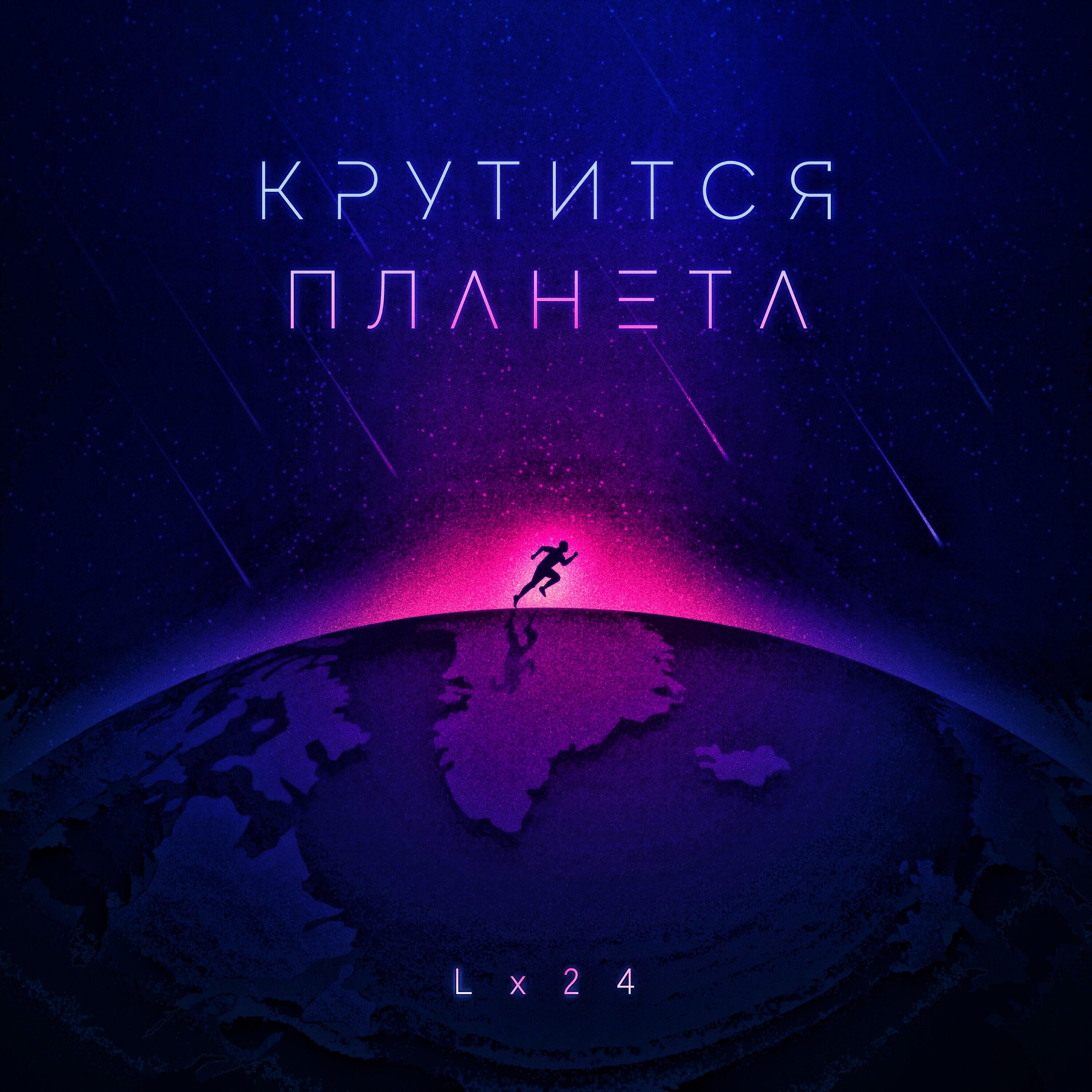 Альбом Крутится планета исполнителя Lx24