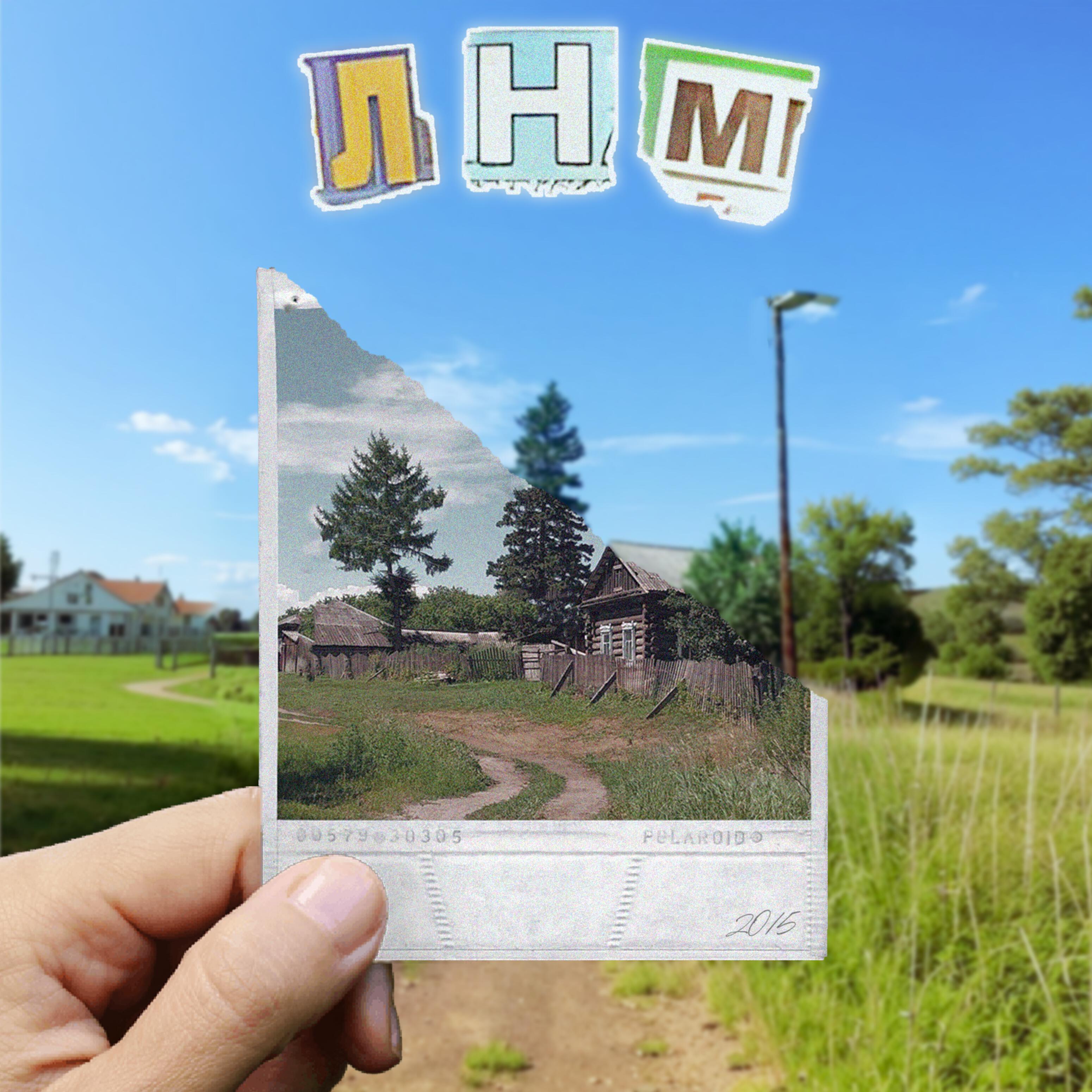 ЛНМ