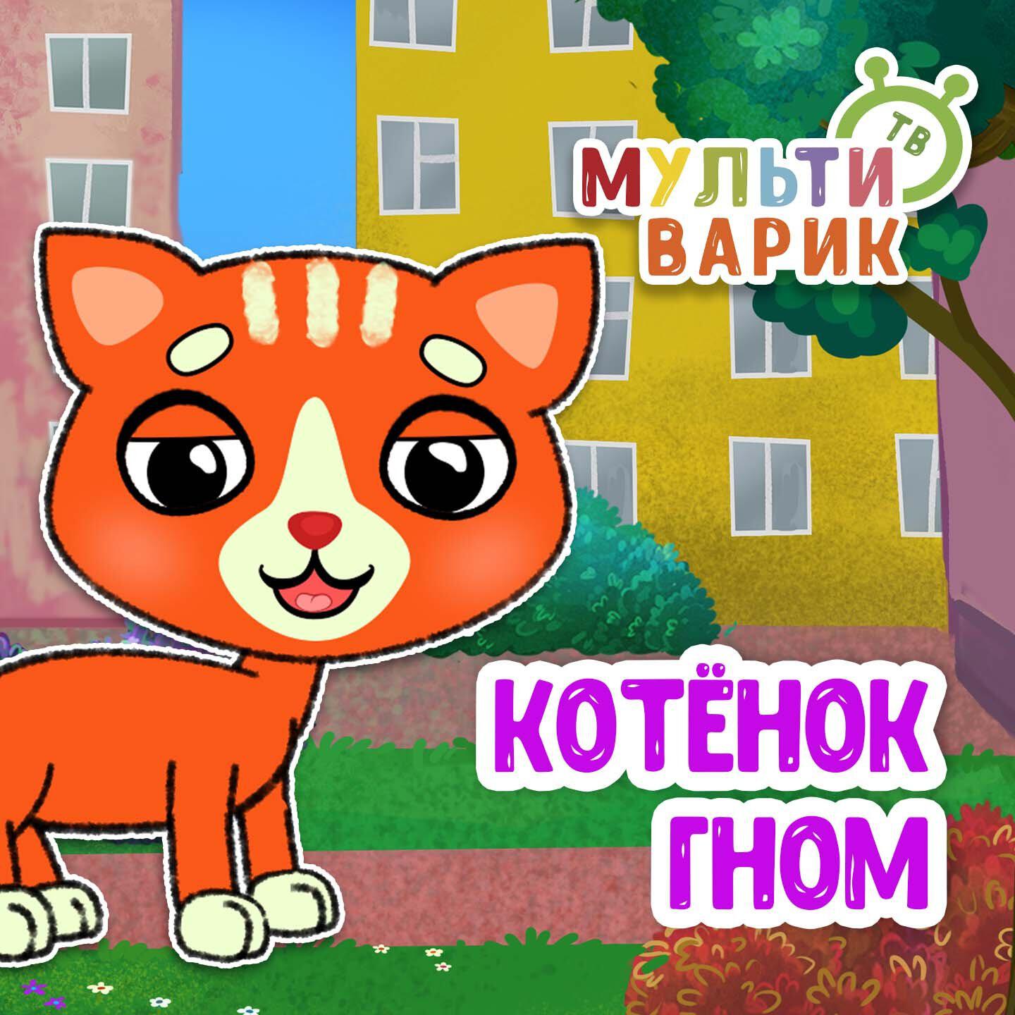 Котёнок Гном