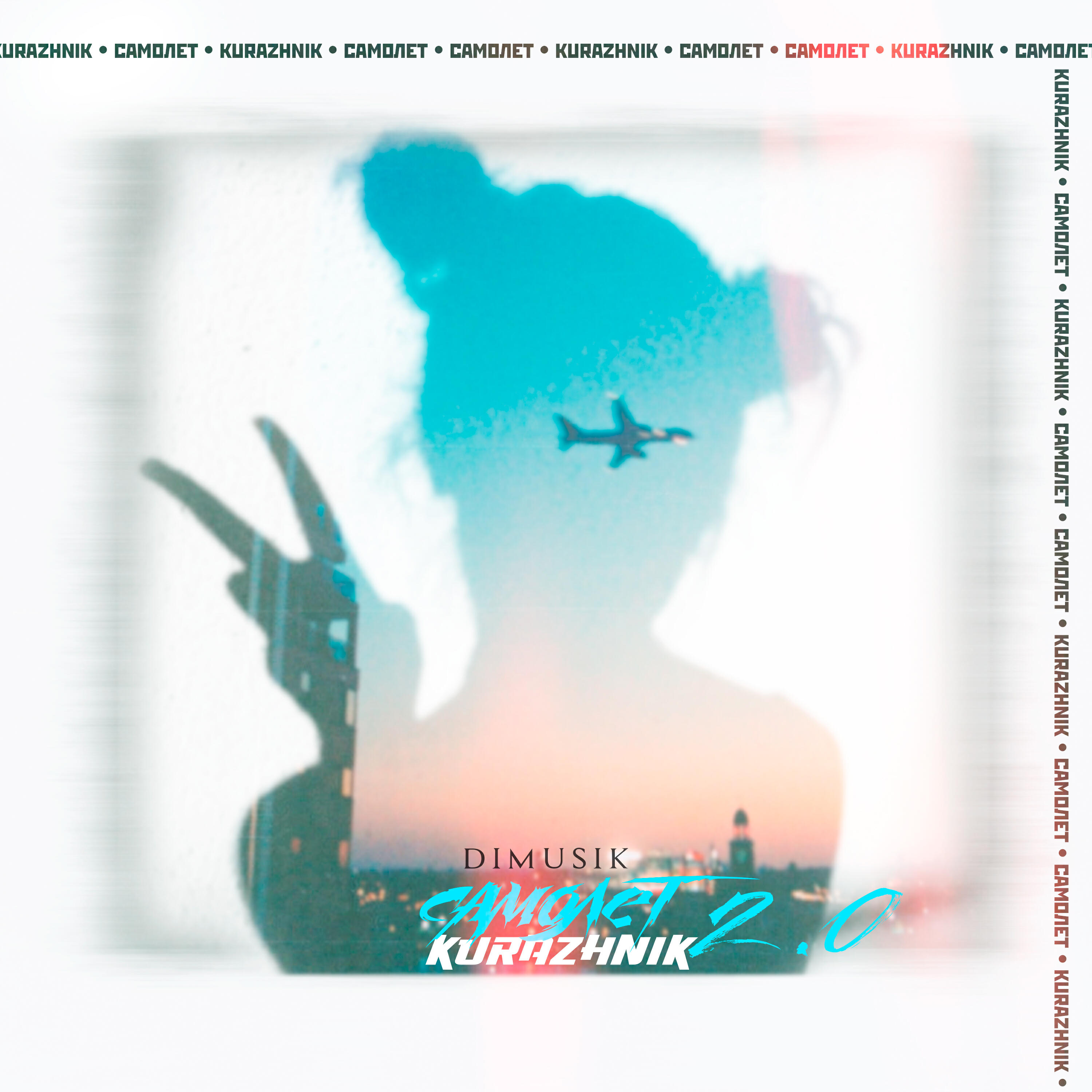 Альбом Самолёт 2.0 исполнителя Kurazhnik, dimusik
