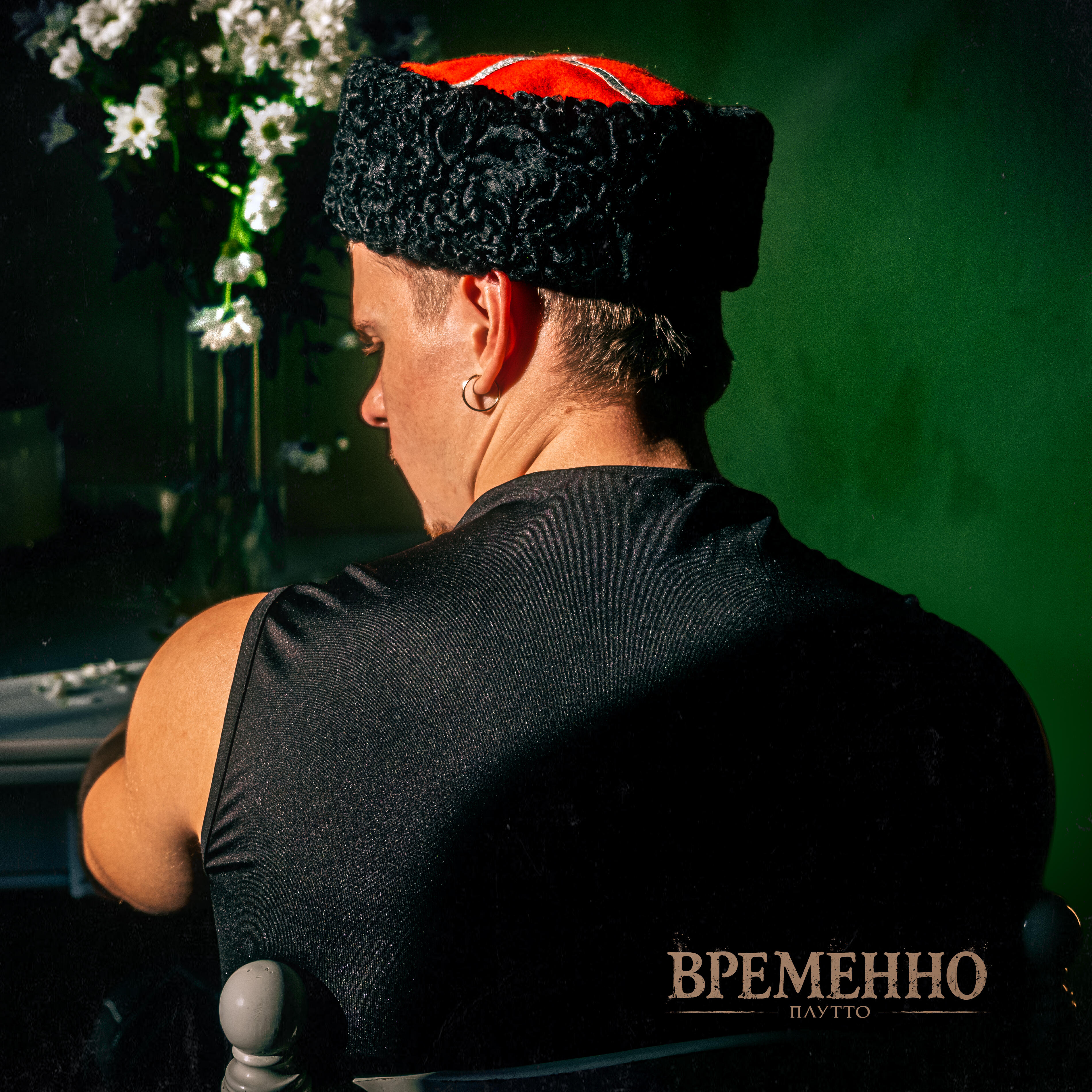 Временно