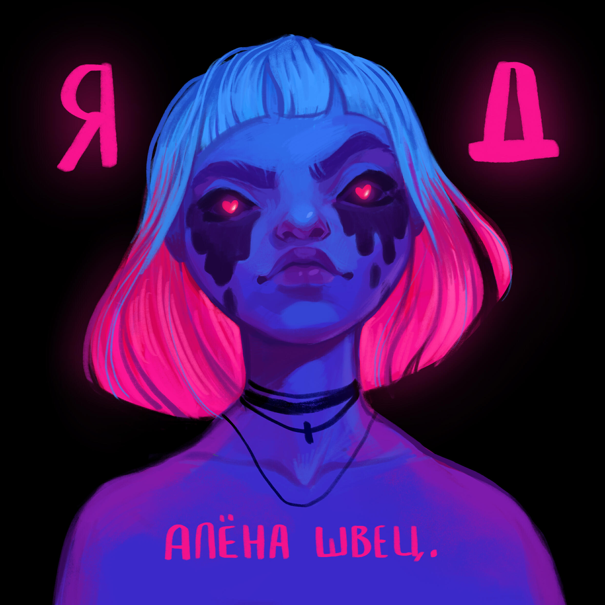 алёна швец. - Клубничные сырки