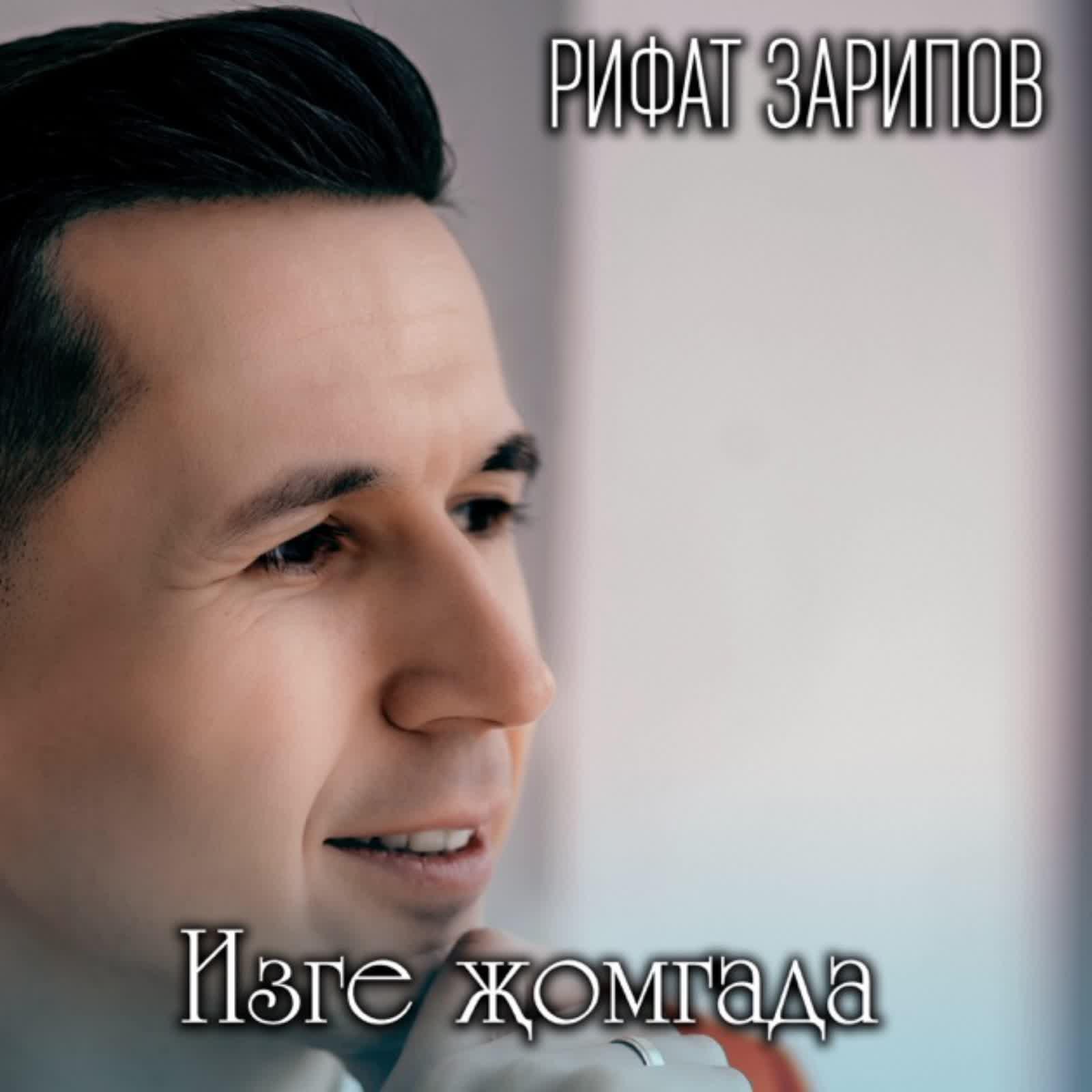 Изге жомгада