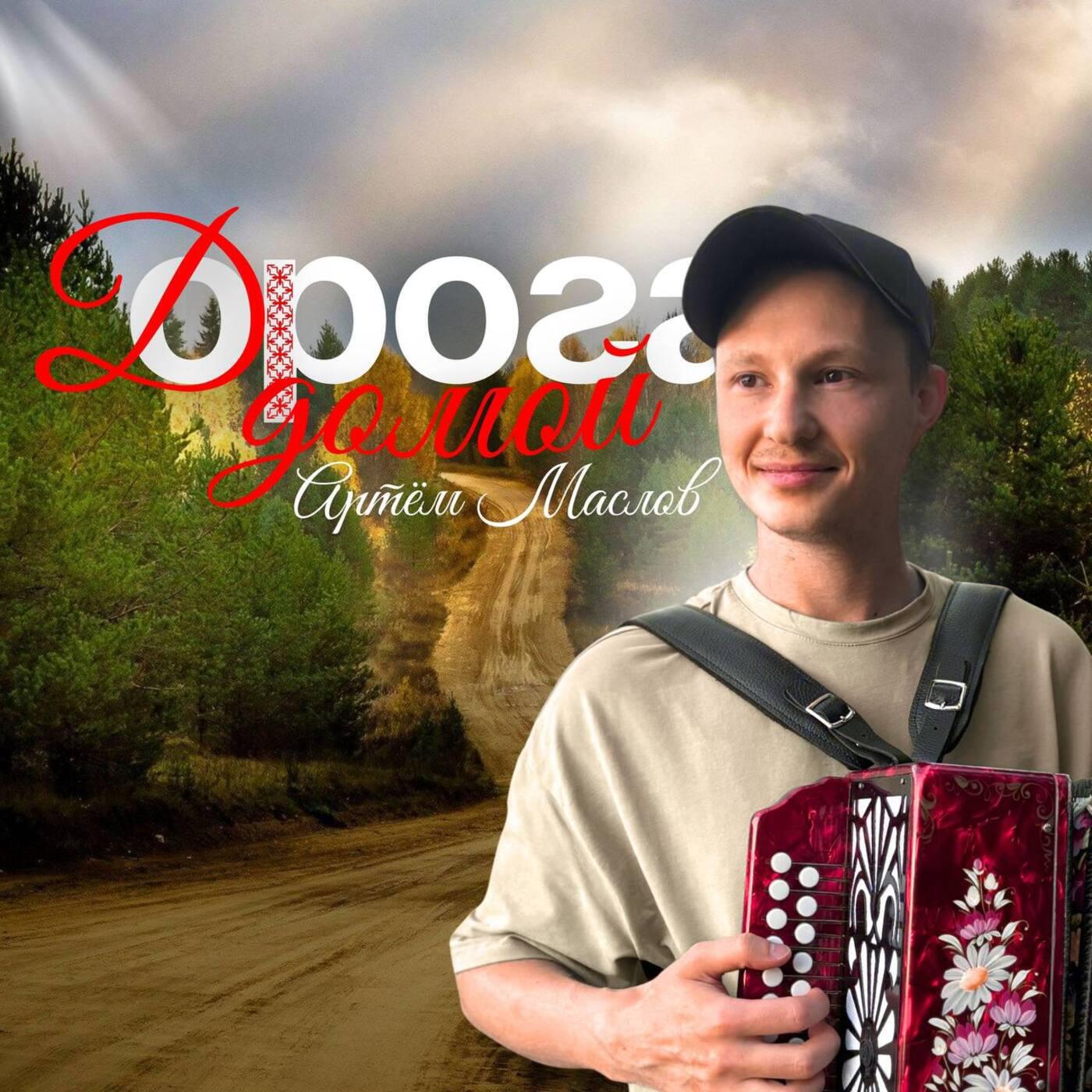 Альбом Дорога домой исполнителя Артём Маслов