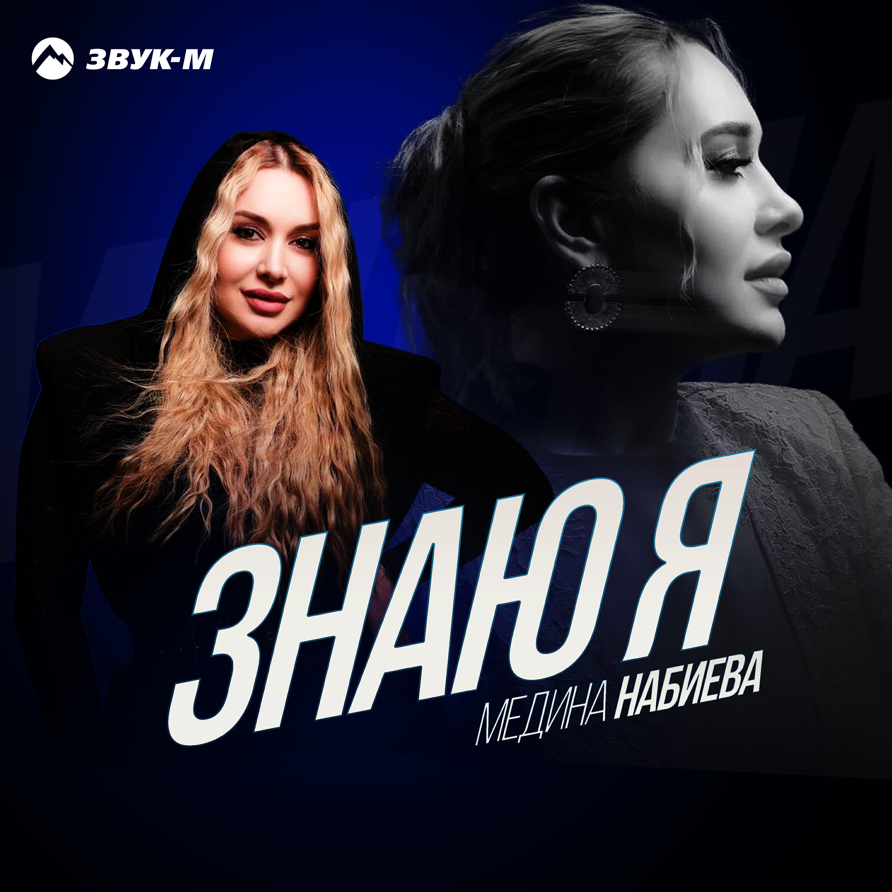 Знаю я