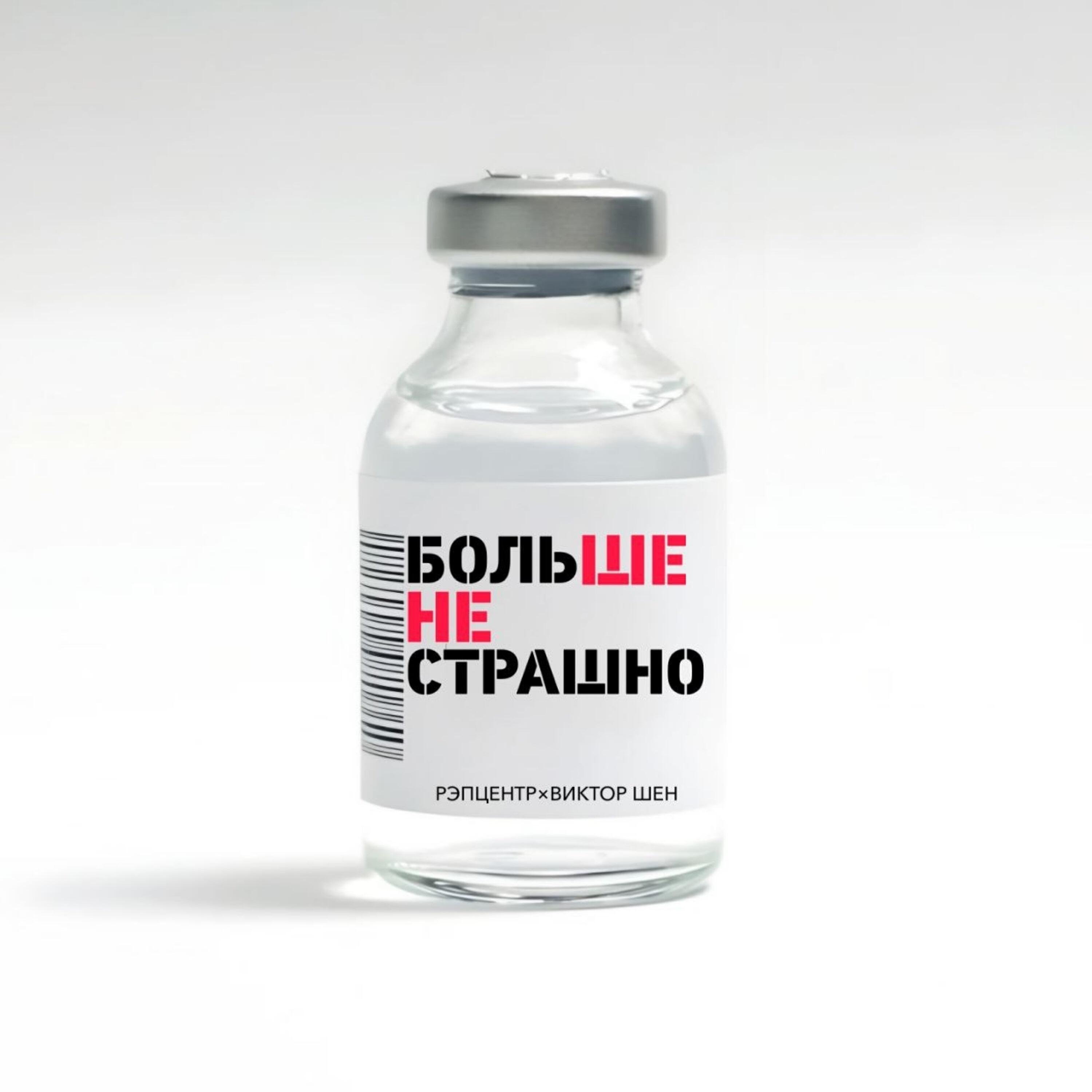 Больше не страшно