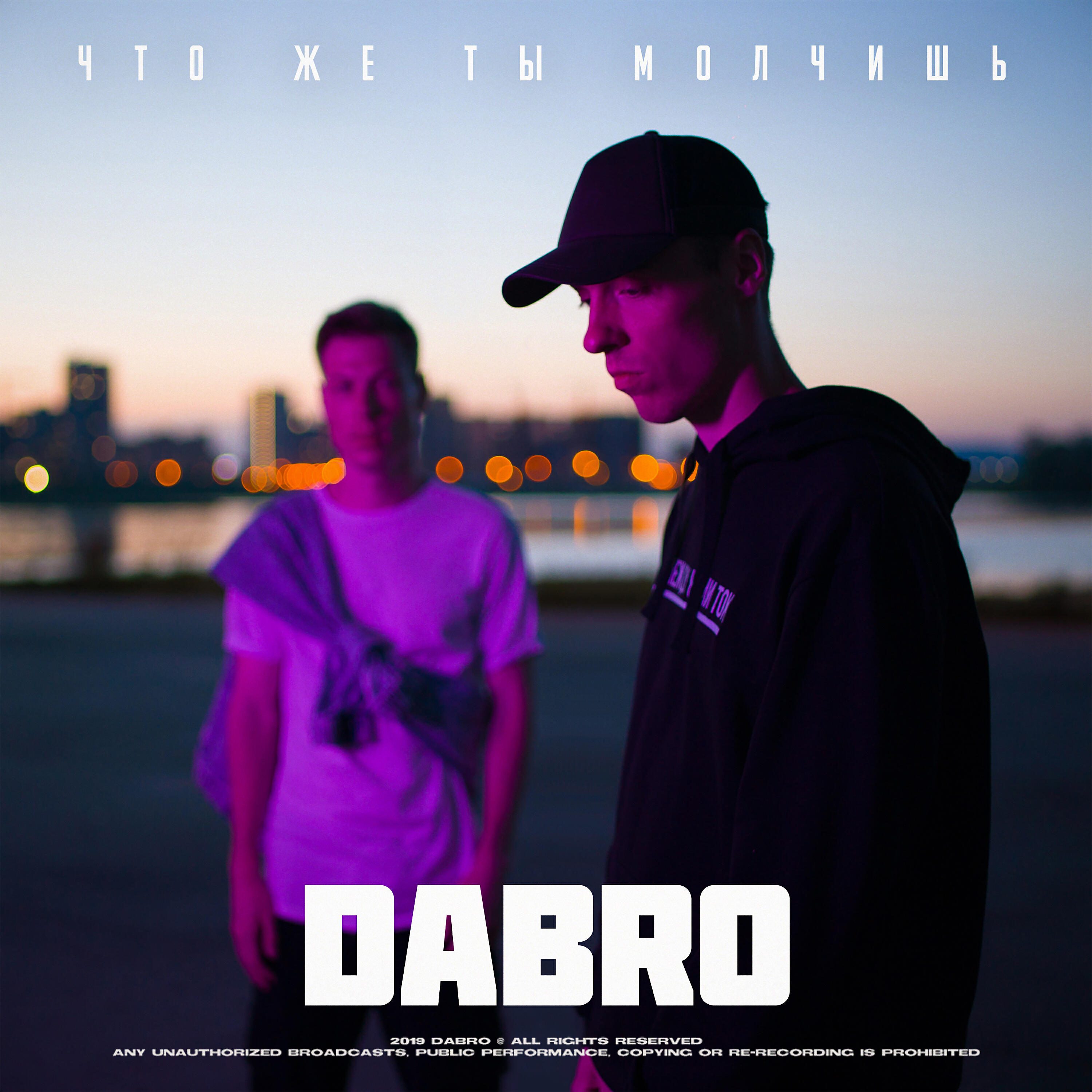 Альбом Что же ты молчишь исполнителя Dabro