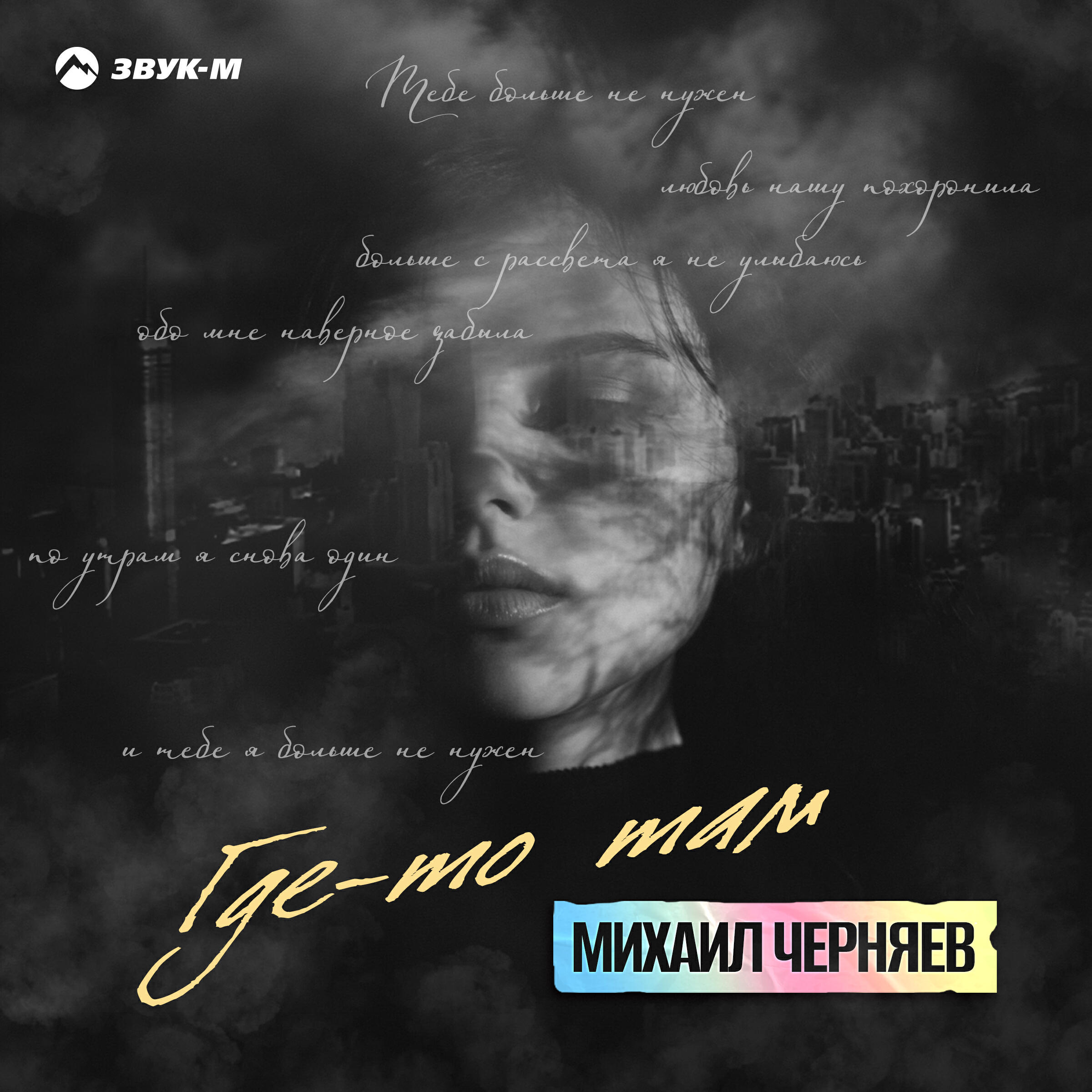 Где-то там