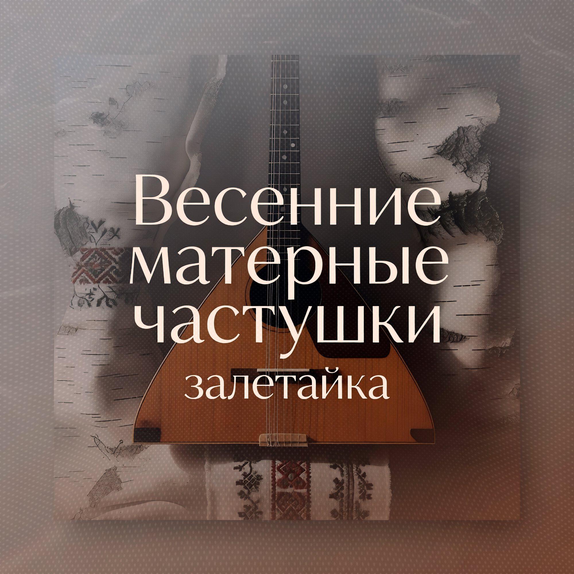 Весенние матерные частушки