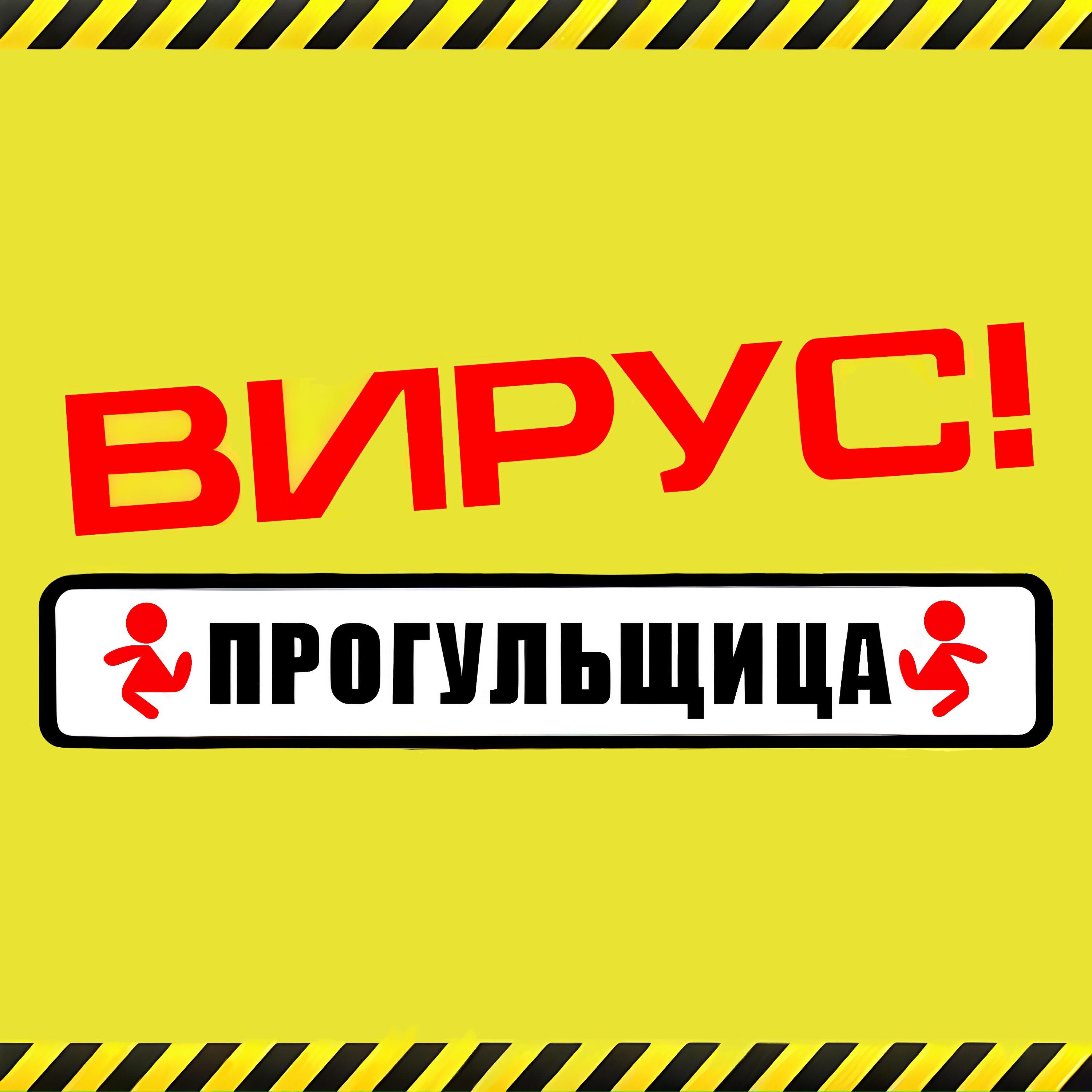 Прогульщица