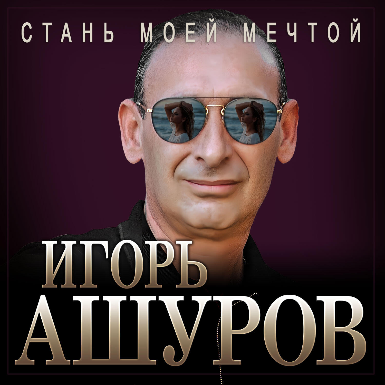 Стань моей мечтой