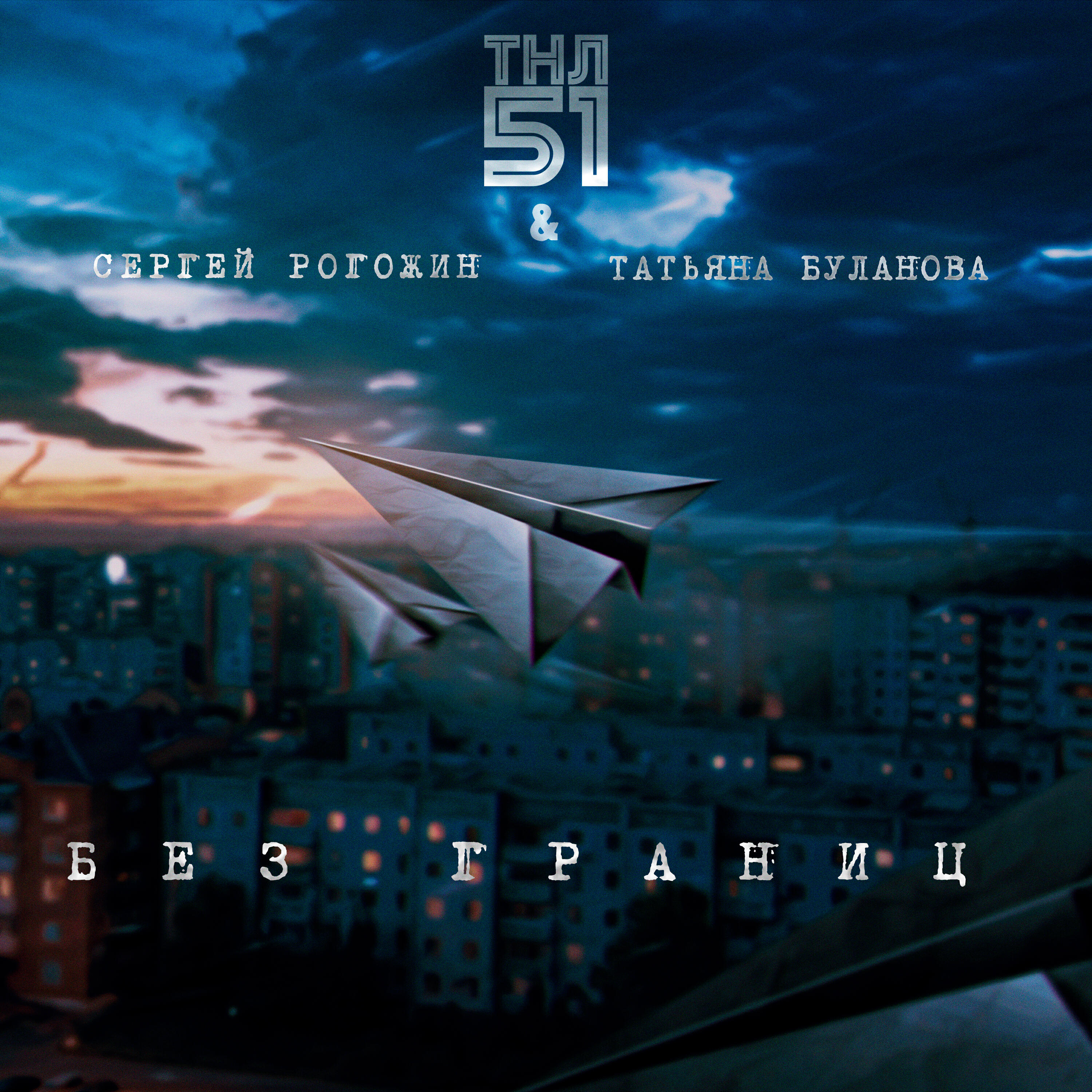 Без Границ