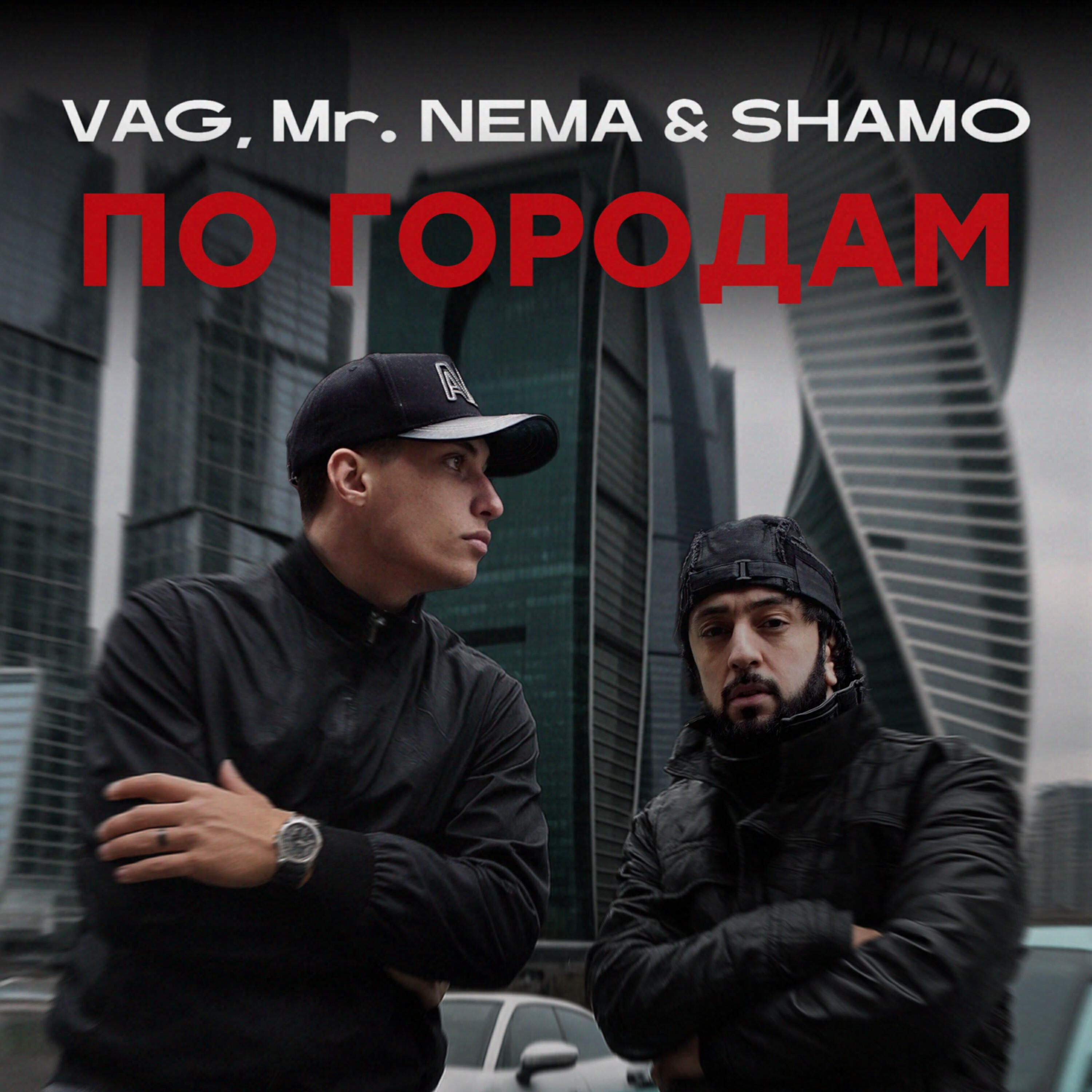 Альбом По городам исполнителя VAG, Mr. NЁMA, Shamo