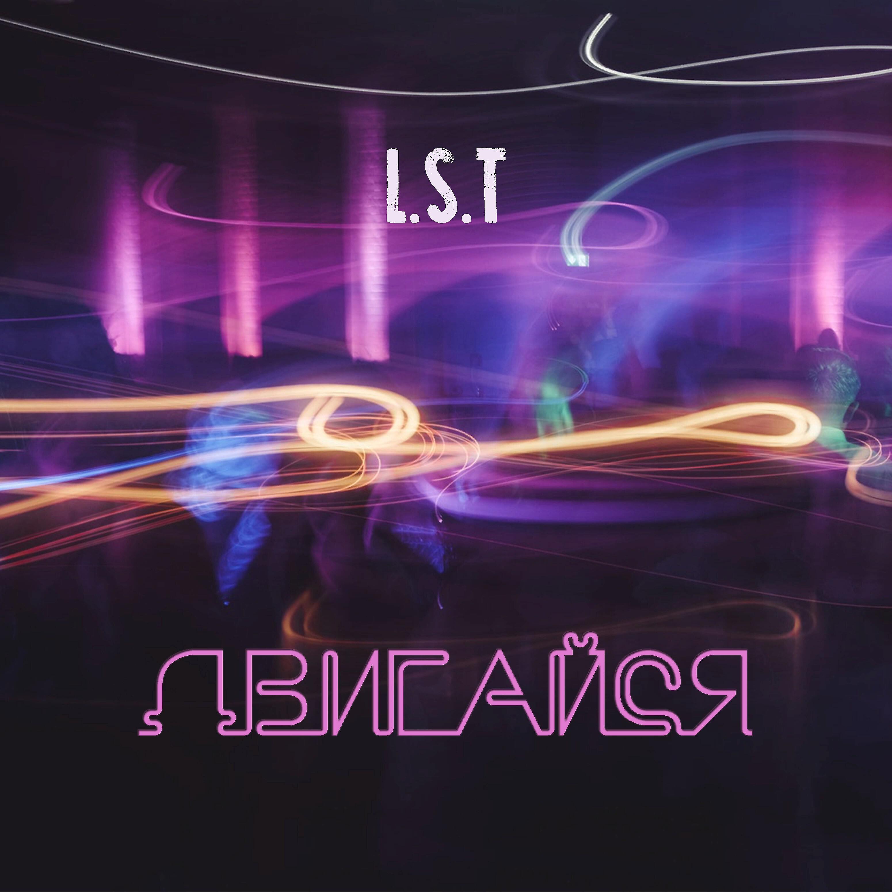 Альбом Двигайся исполнителя L.S.T